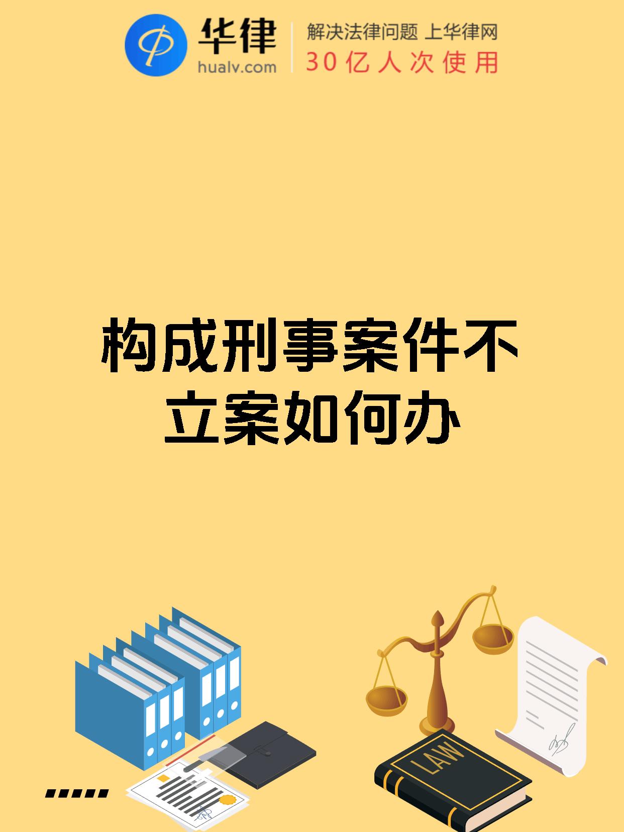 构成刑事案件不立案如何办