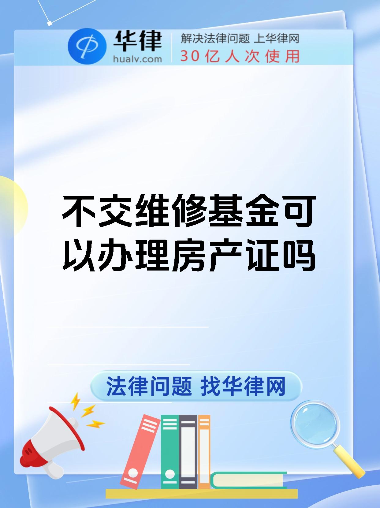不交维修基金可以办理房产证吗