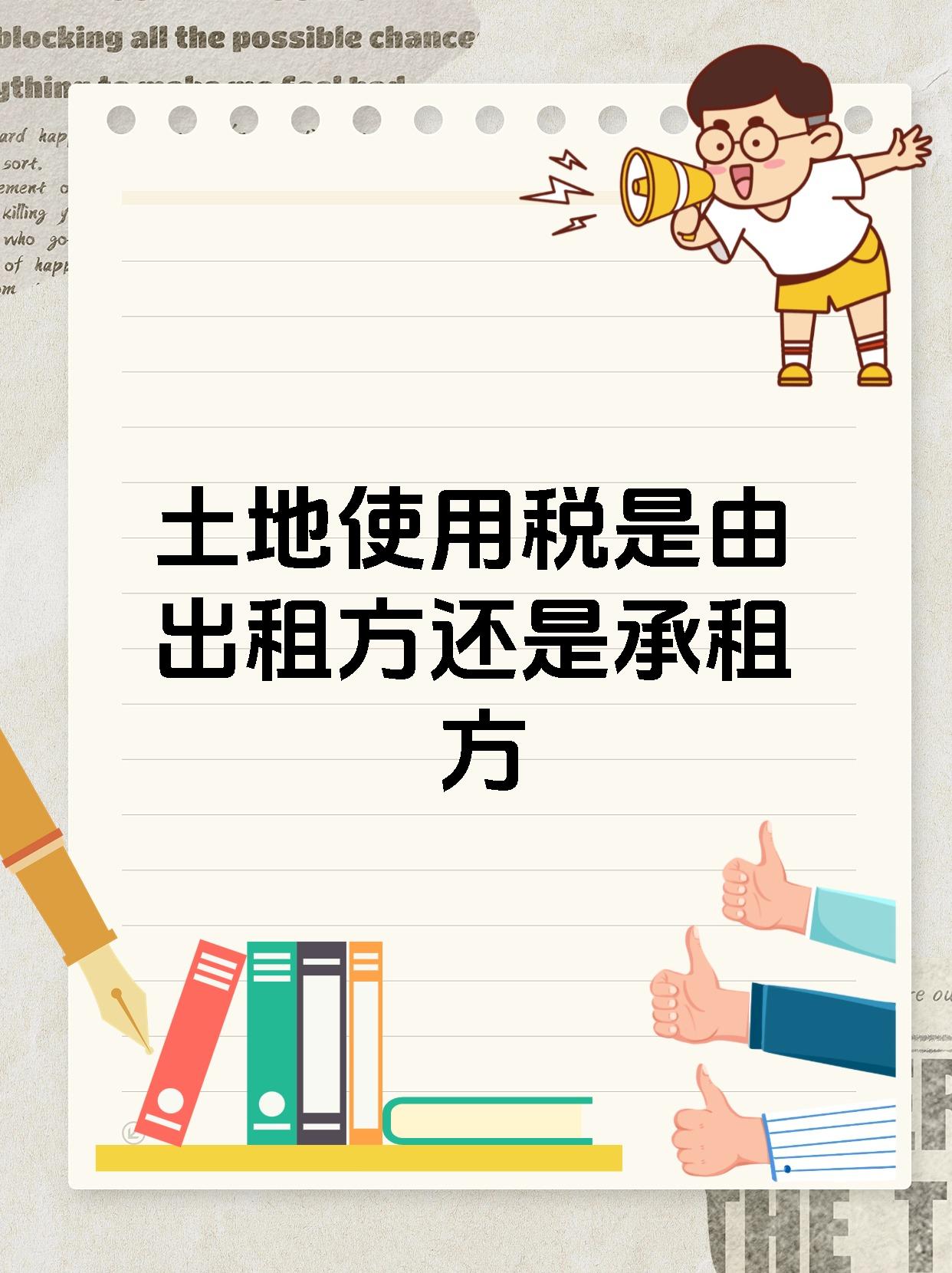 土地使用税是由出租方还是承租方