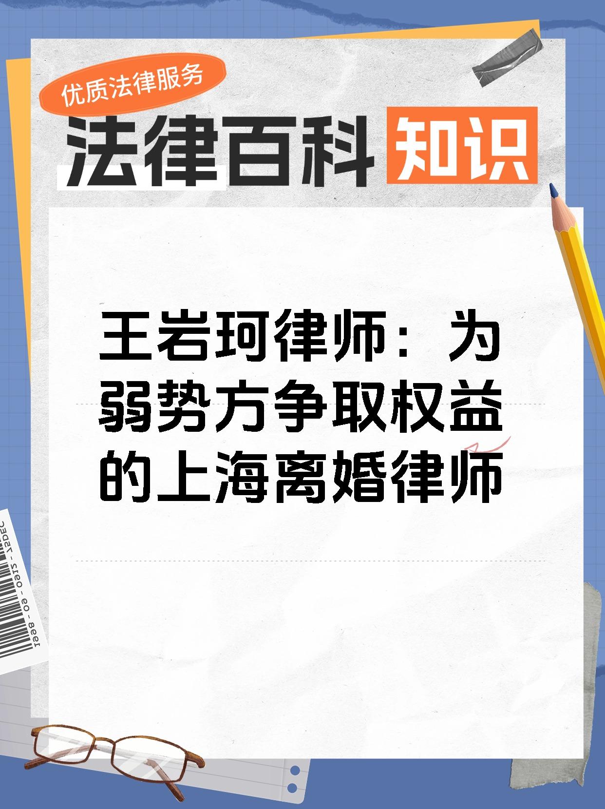 王岩珂律师：为弱势方争取权益的上海离婚律师