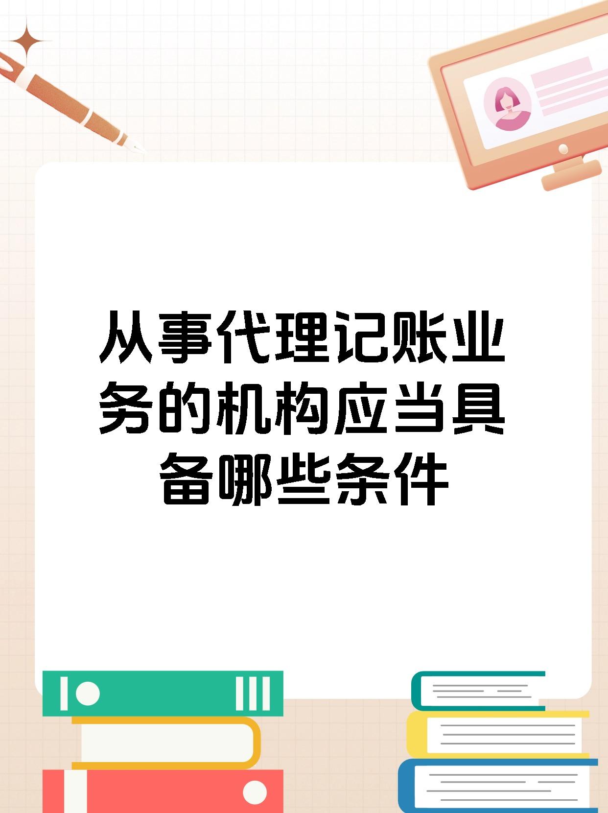 从事代理记账业务的机构应当具备哪些条件