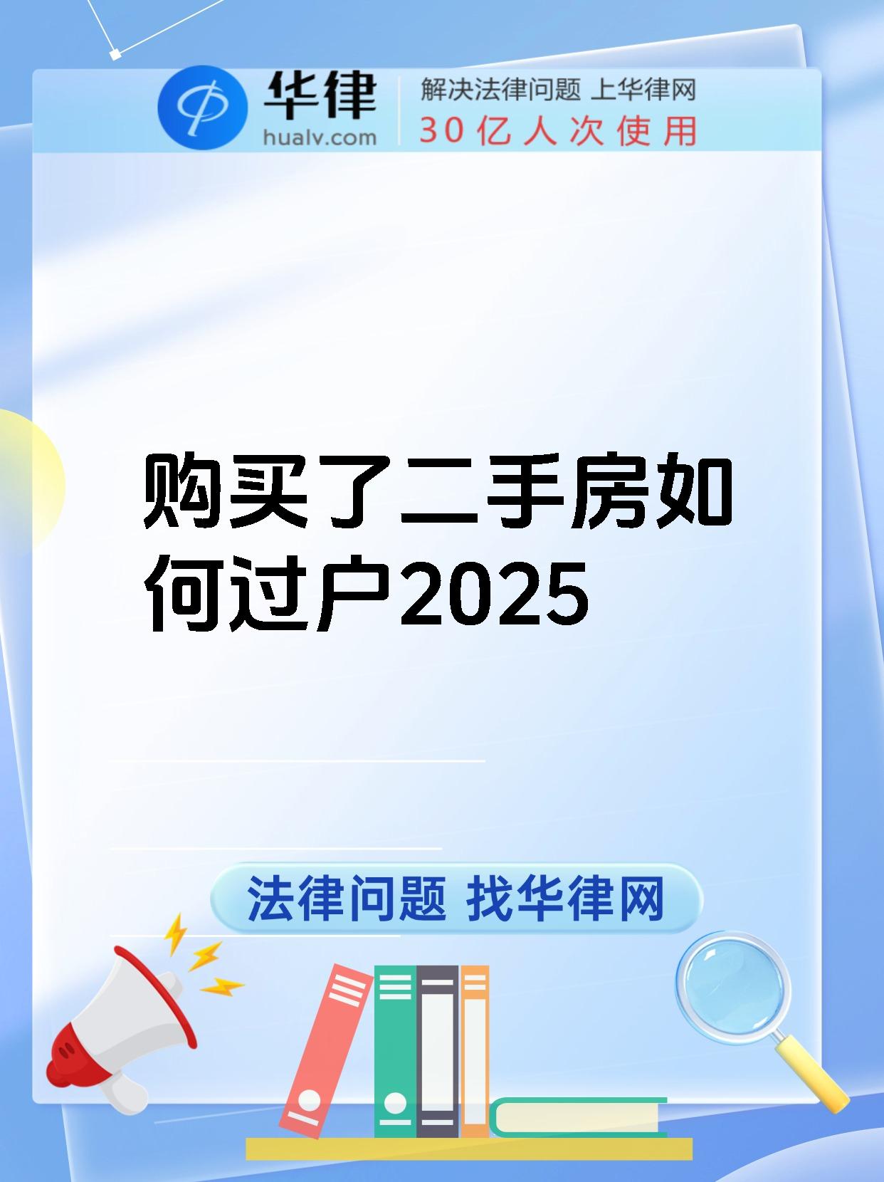 购买了二手房如何过户2025