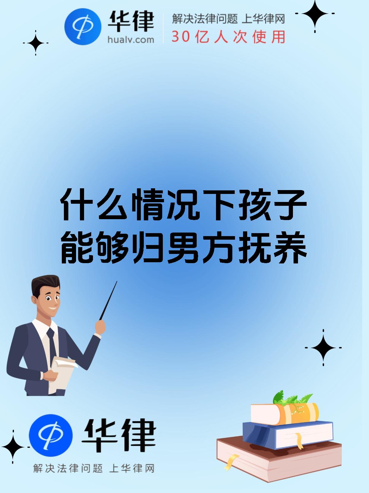 什么情况下孩子能够归男方抚养