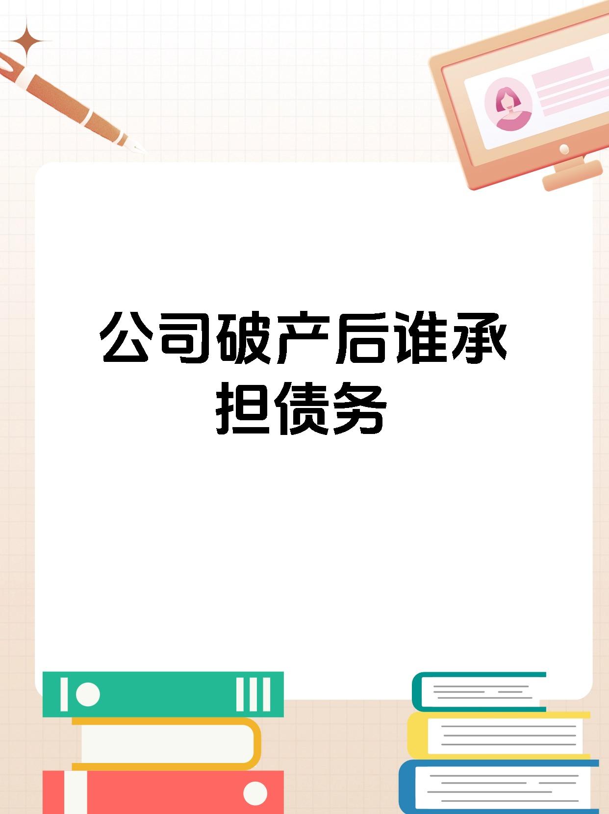 公司破产后谁承担债务