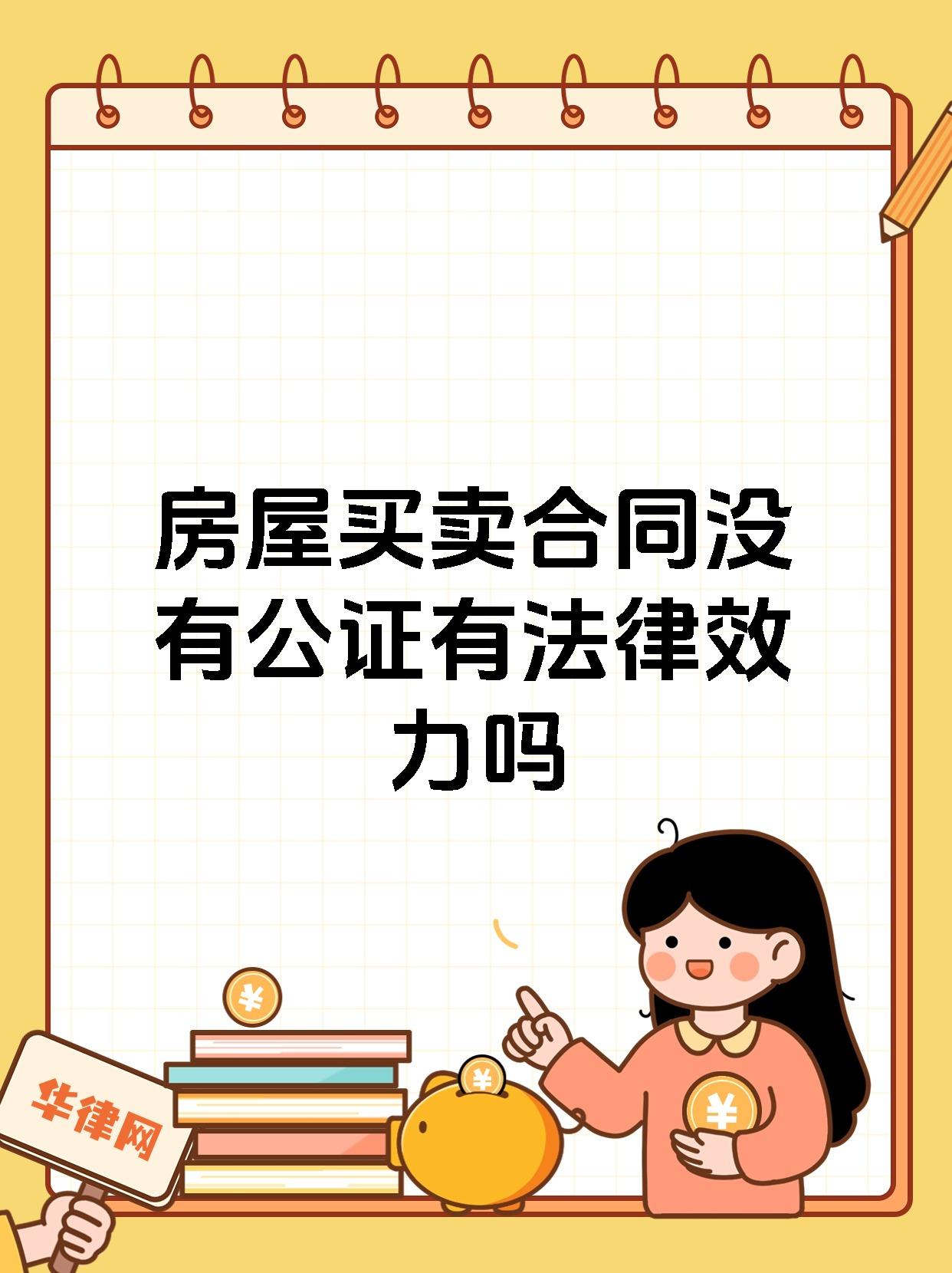 房屋买卖合同没有公证有法律效力吗