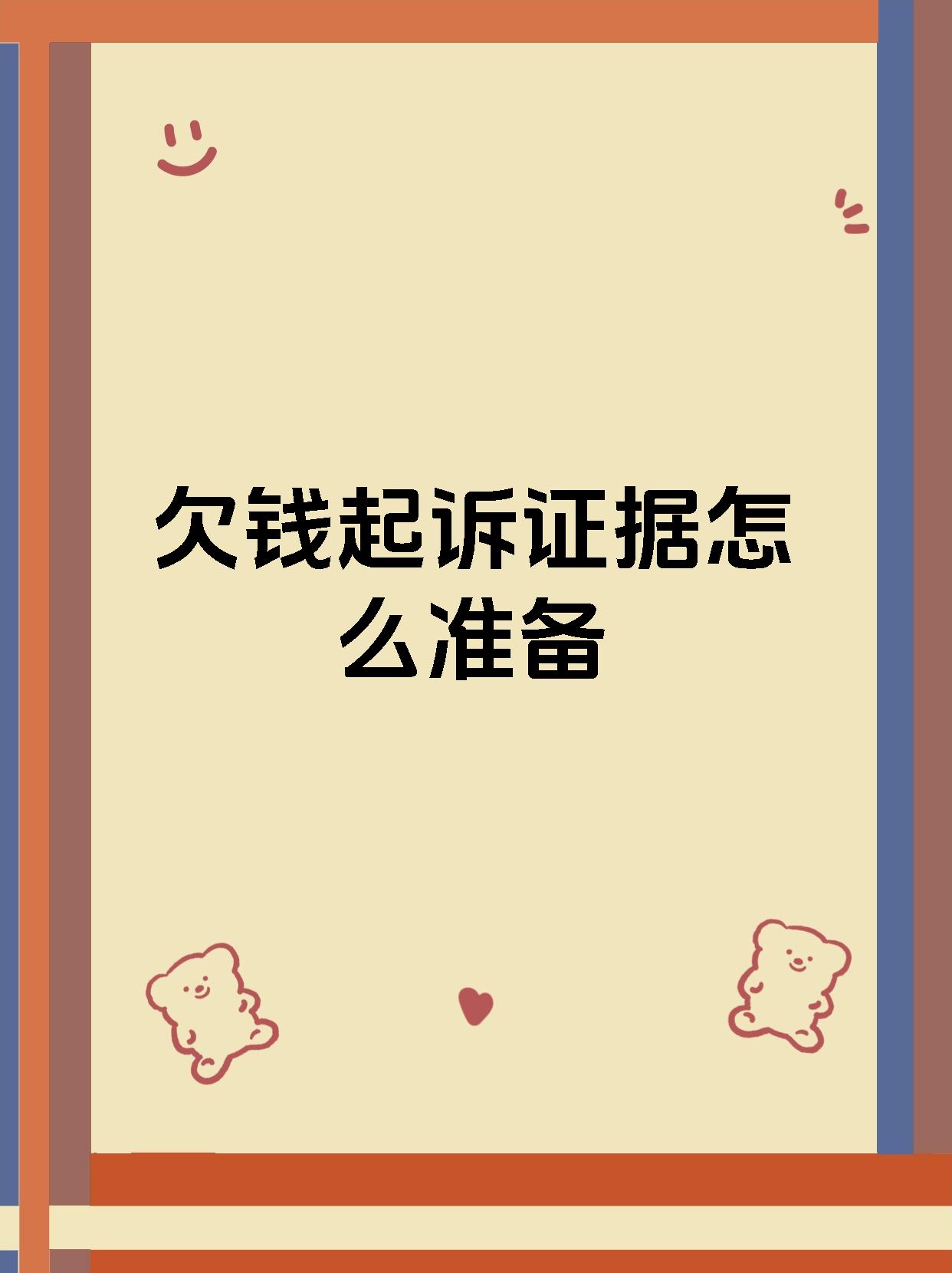 欠钱起诉证据怎么准备