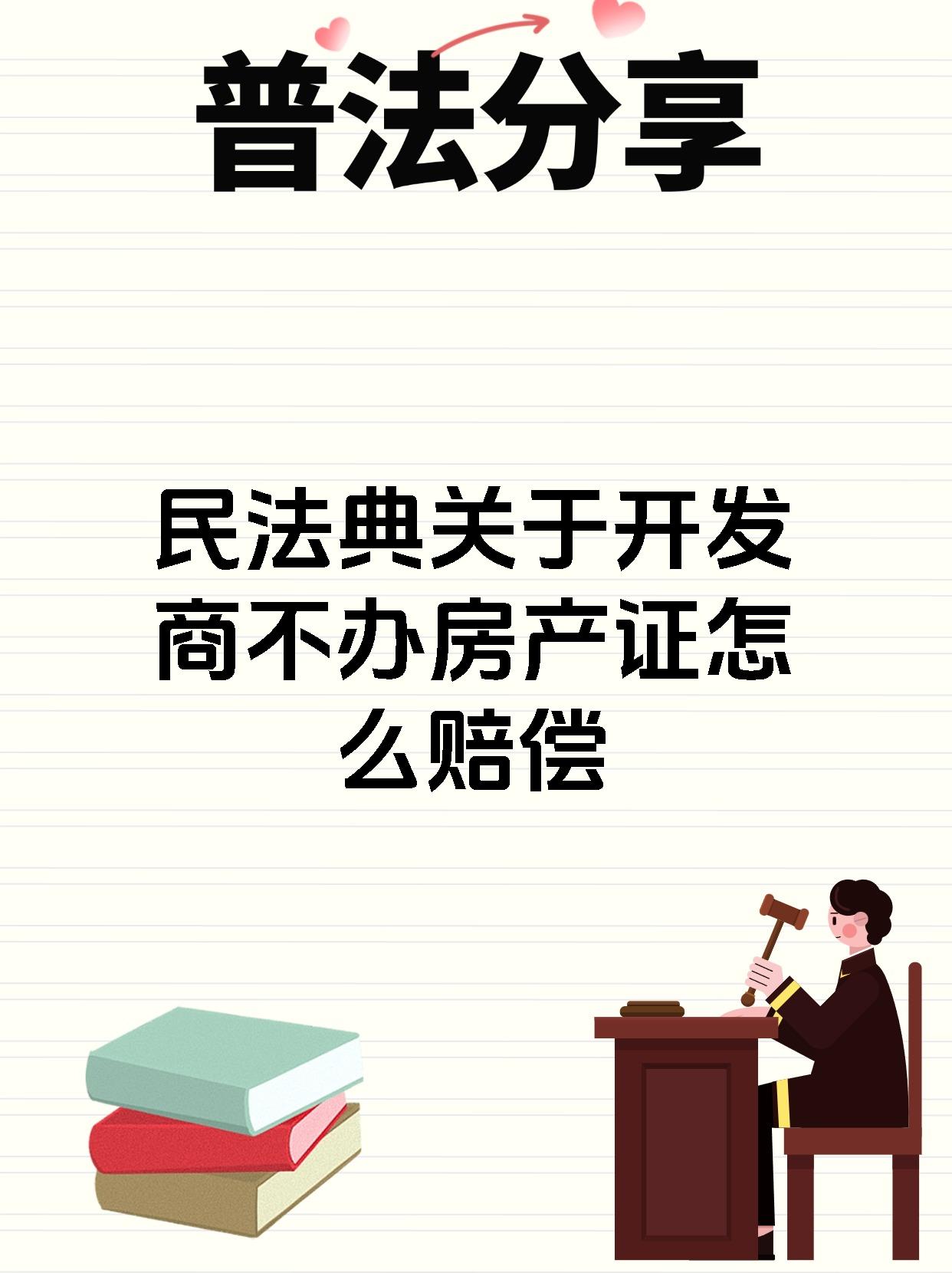 民法典关于开发商不办房产证怎么赔偿