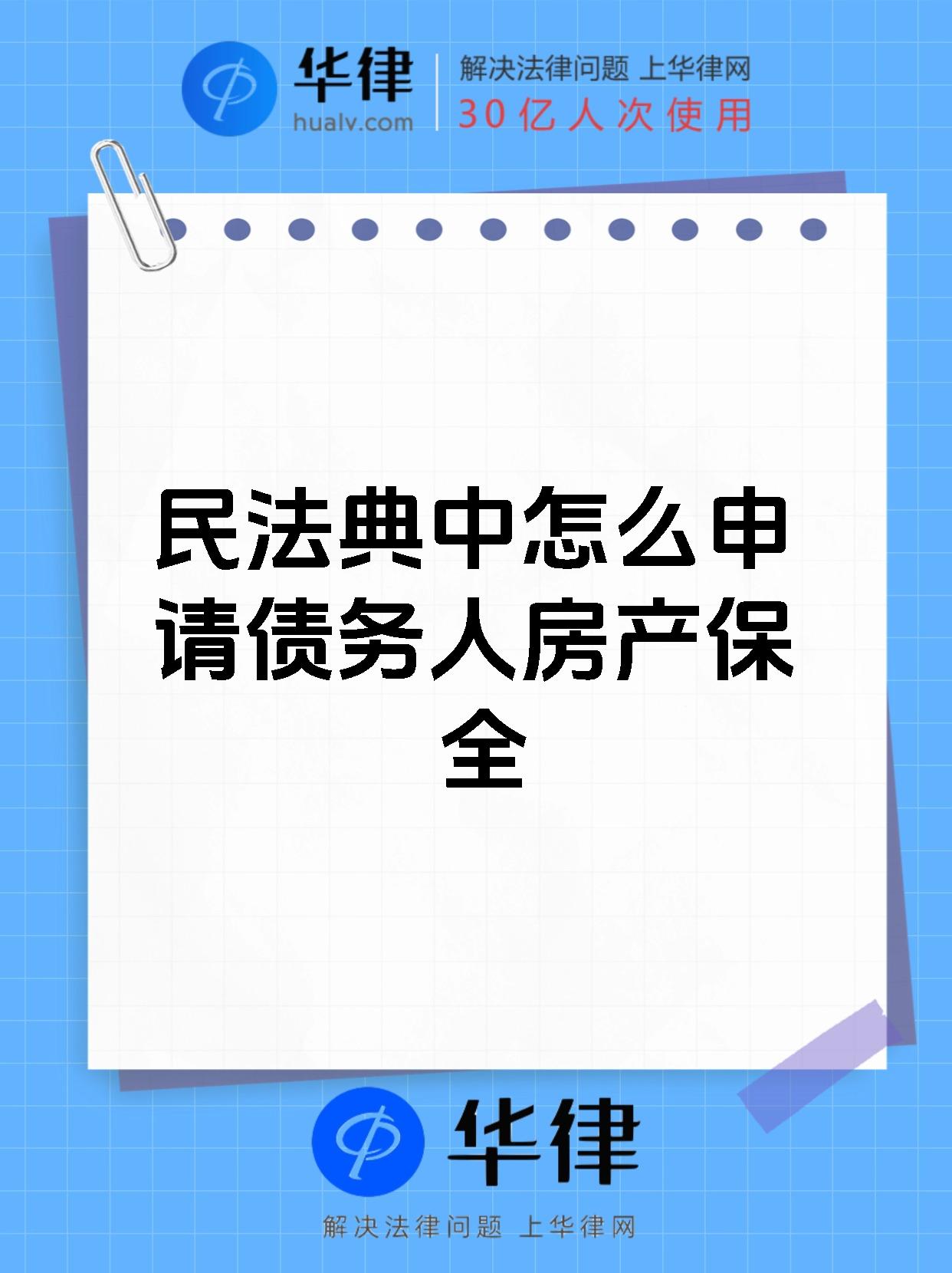 民法典中怎么申请债务人房产保全