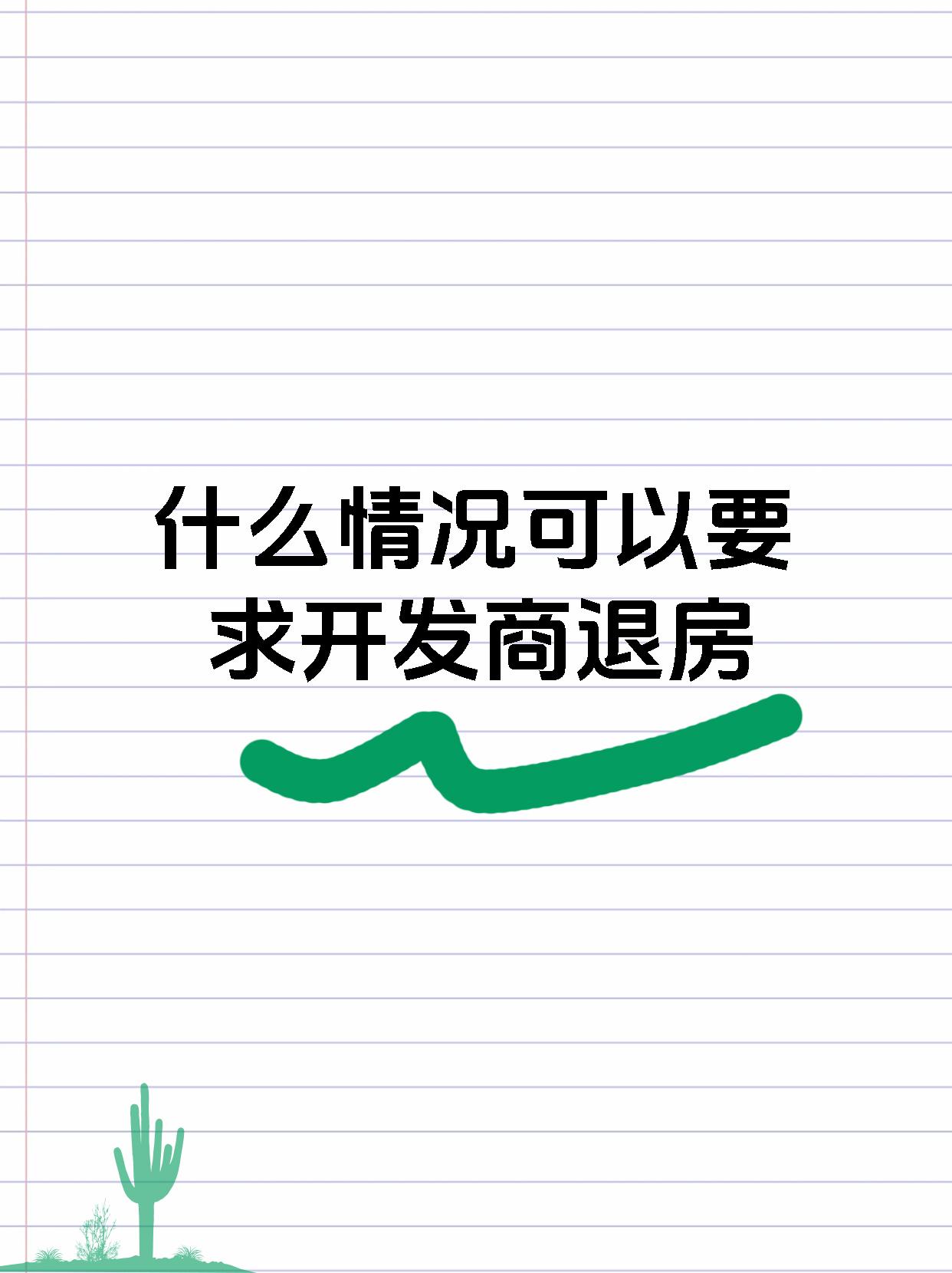什么情况可以要求开发商退房