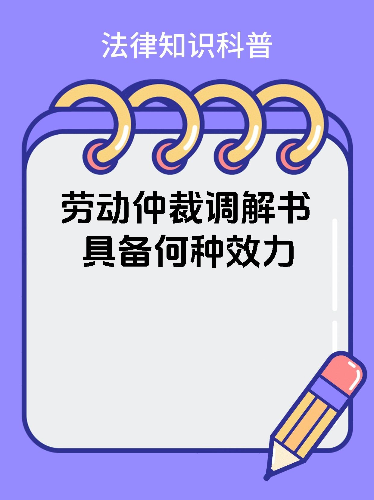 劳动仲裁调解书具备何种效力