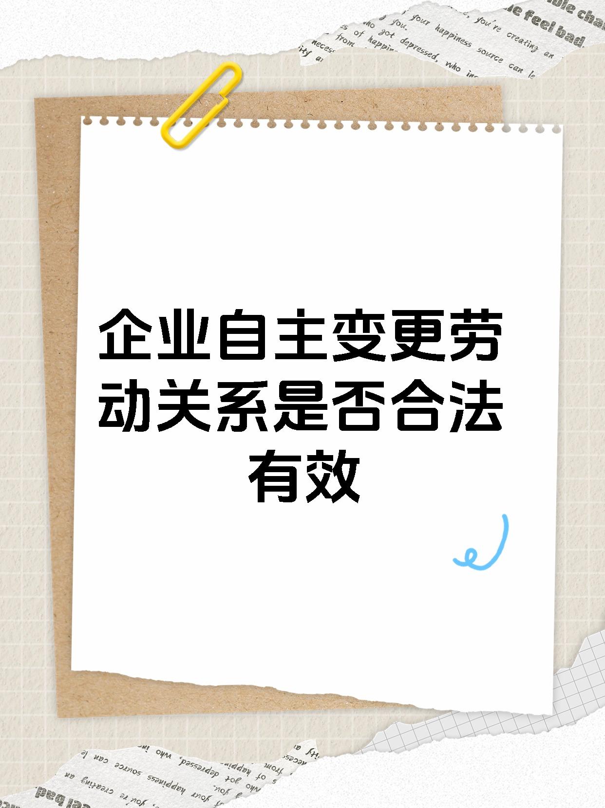 企业自主变更劳动关系是否合法有效