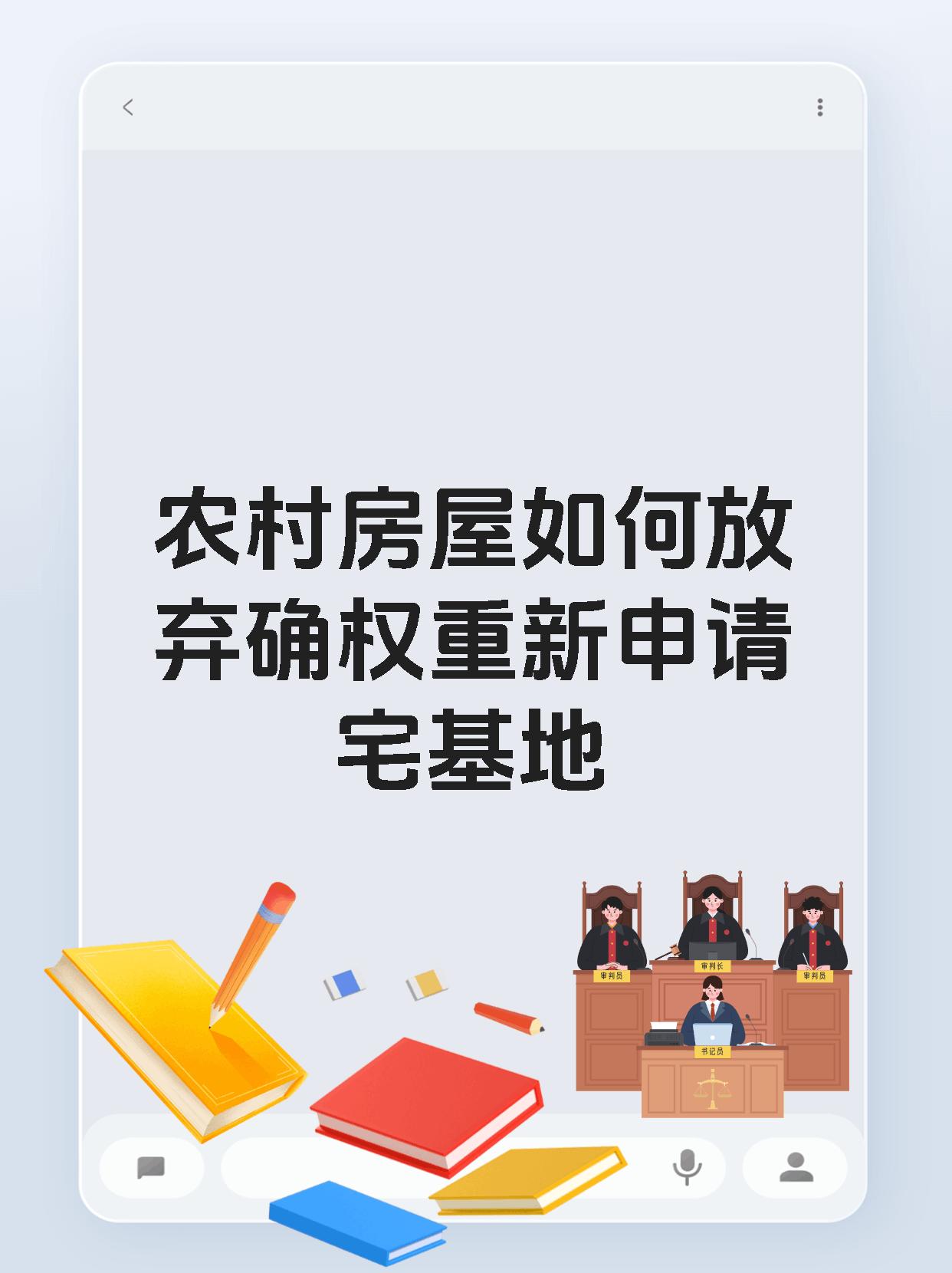 农村房屋如何放弃确权重新申请宅基地