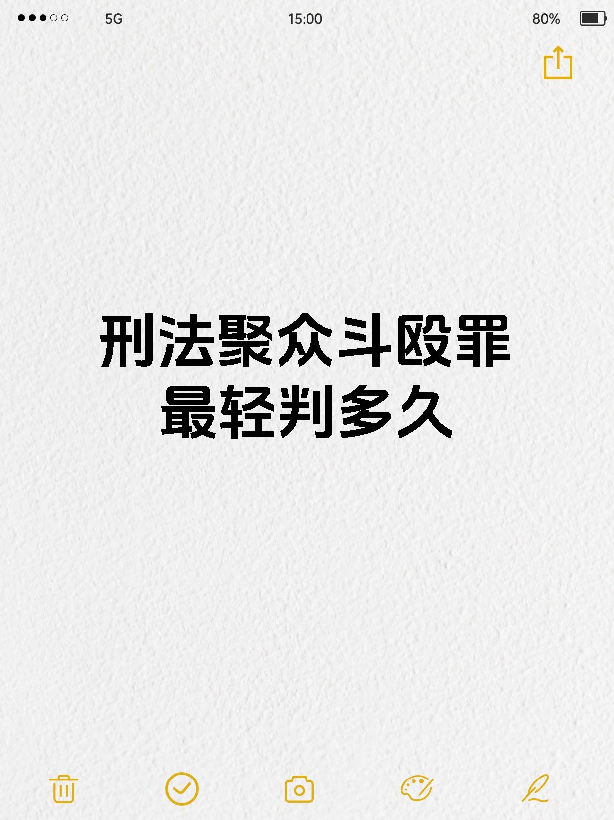 刑法聚众斗殴罪最轻判多久