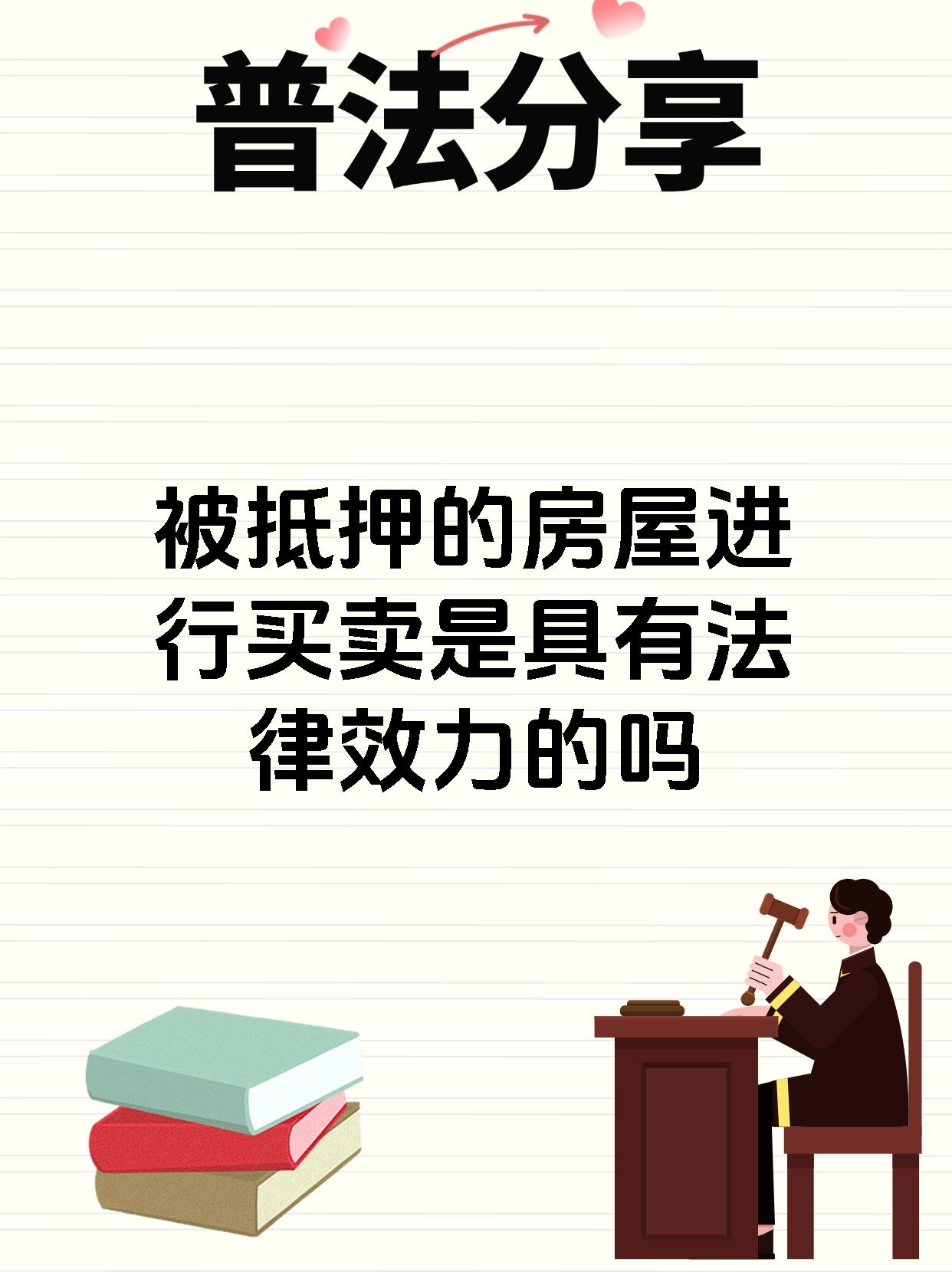 被抵押的房屋进行买卖是具有法律效力的吗