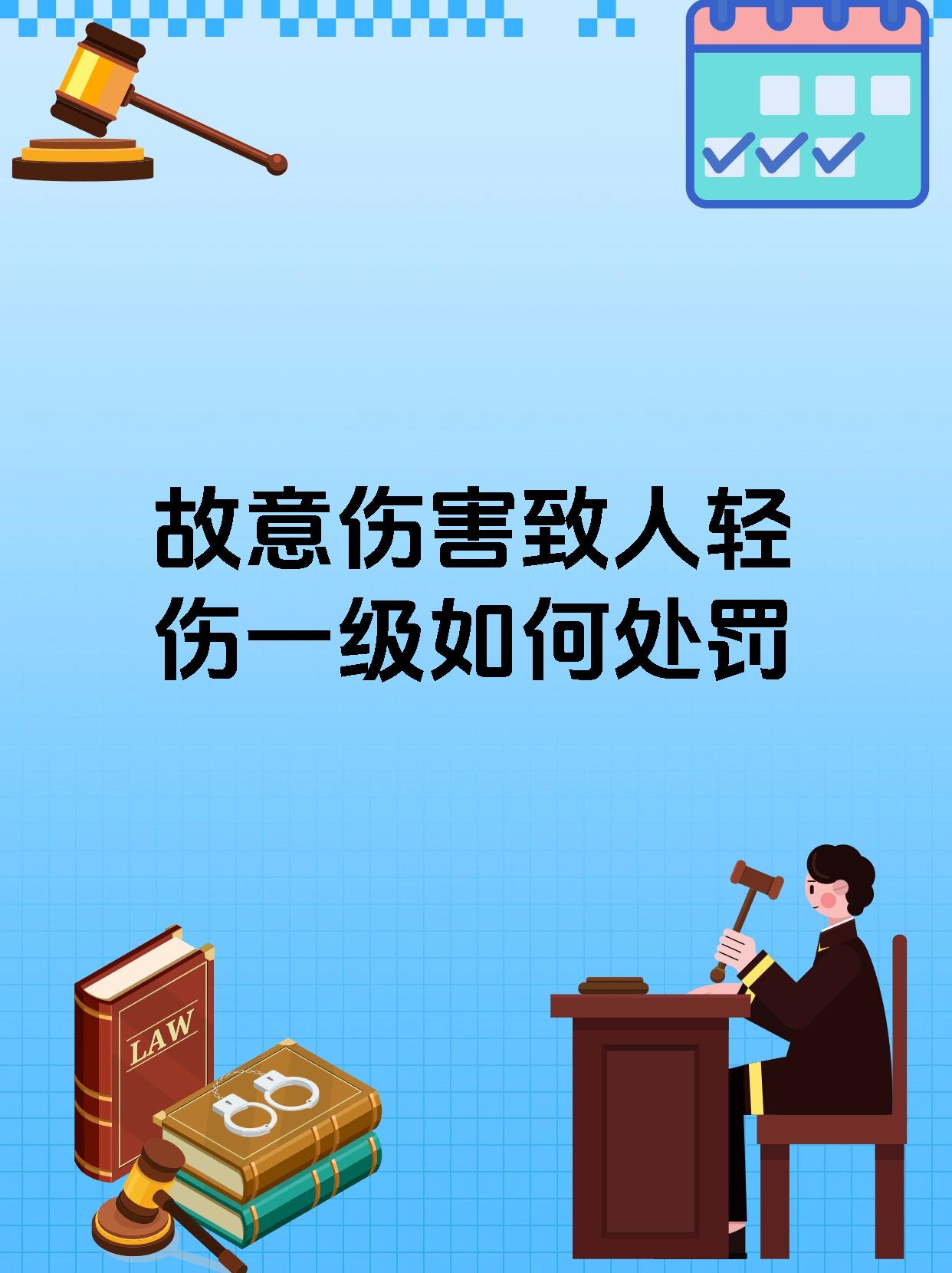 故意伤害致人轻伤一级如何处罚