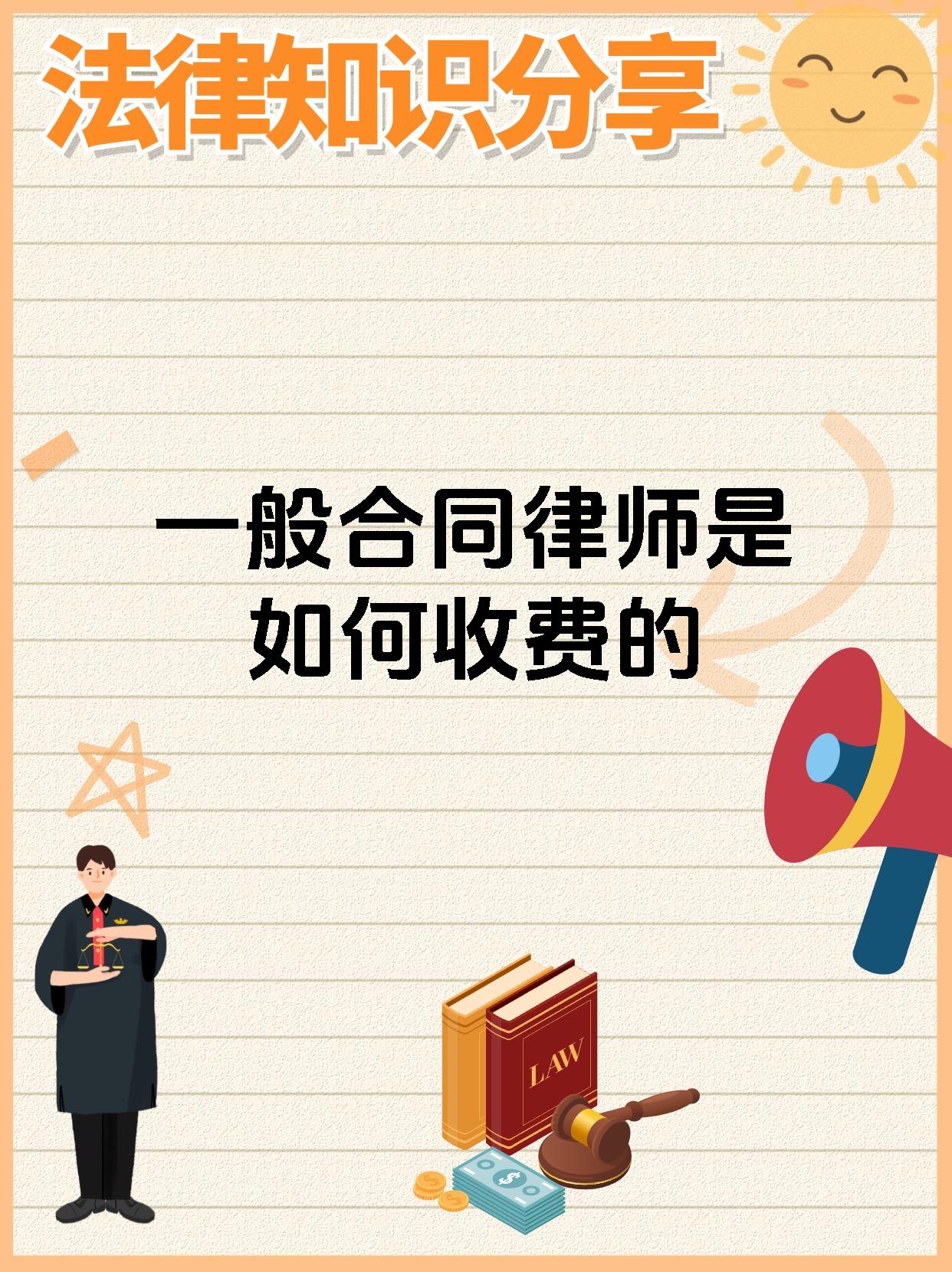 一般合同律师是如何收费的