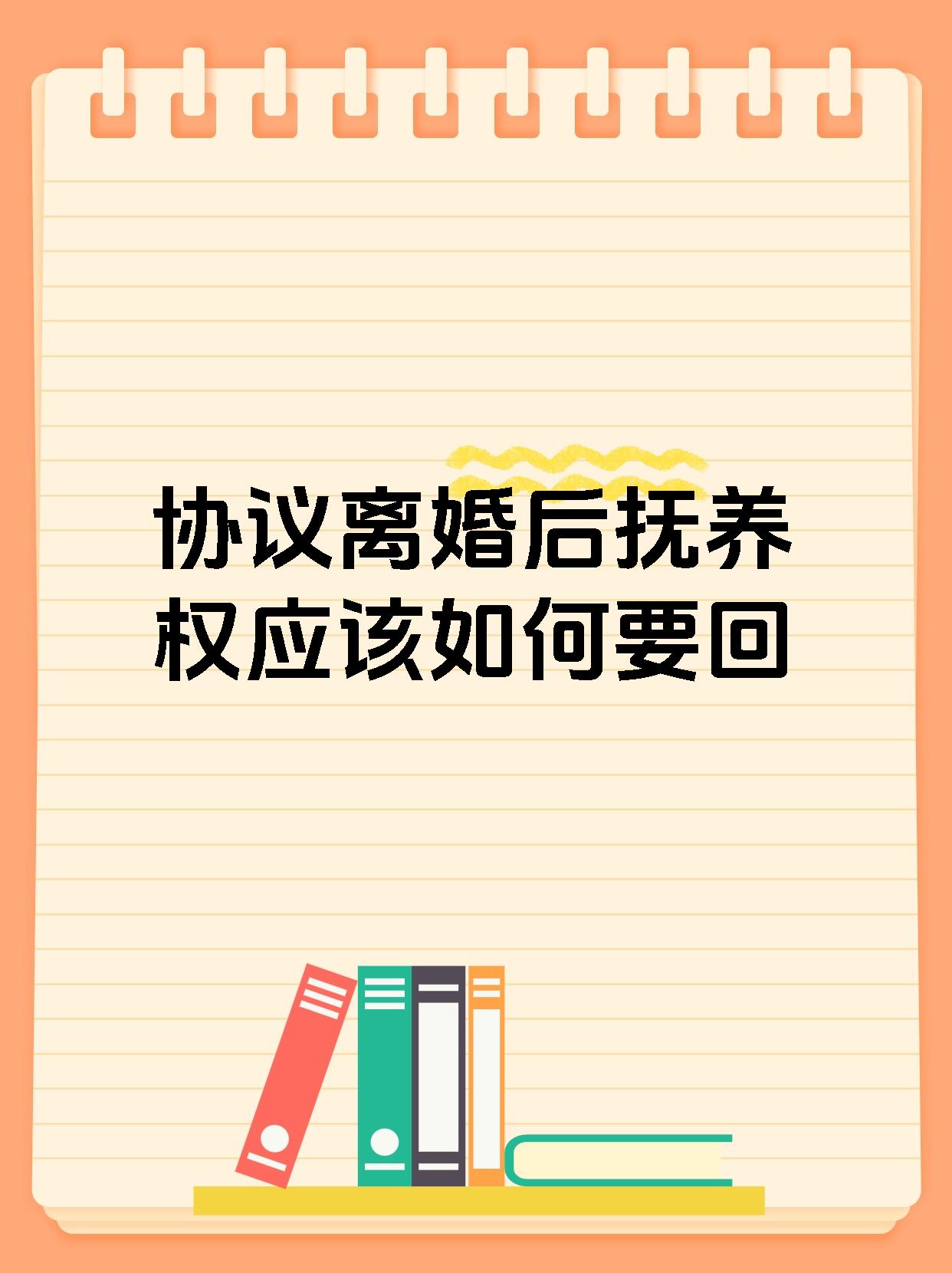 协议离婚后抚养权应该如何要回