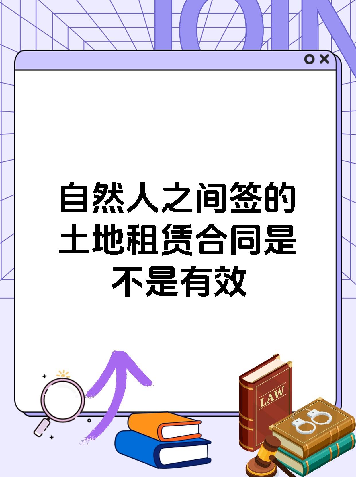 自然人之间签的土地租赁合同是不是有效