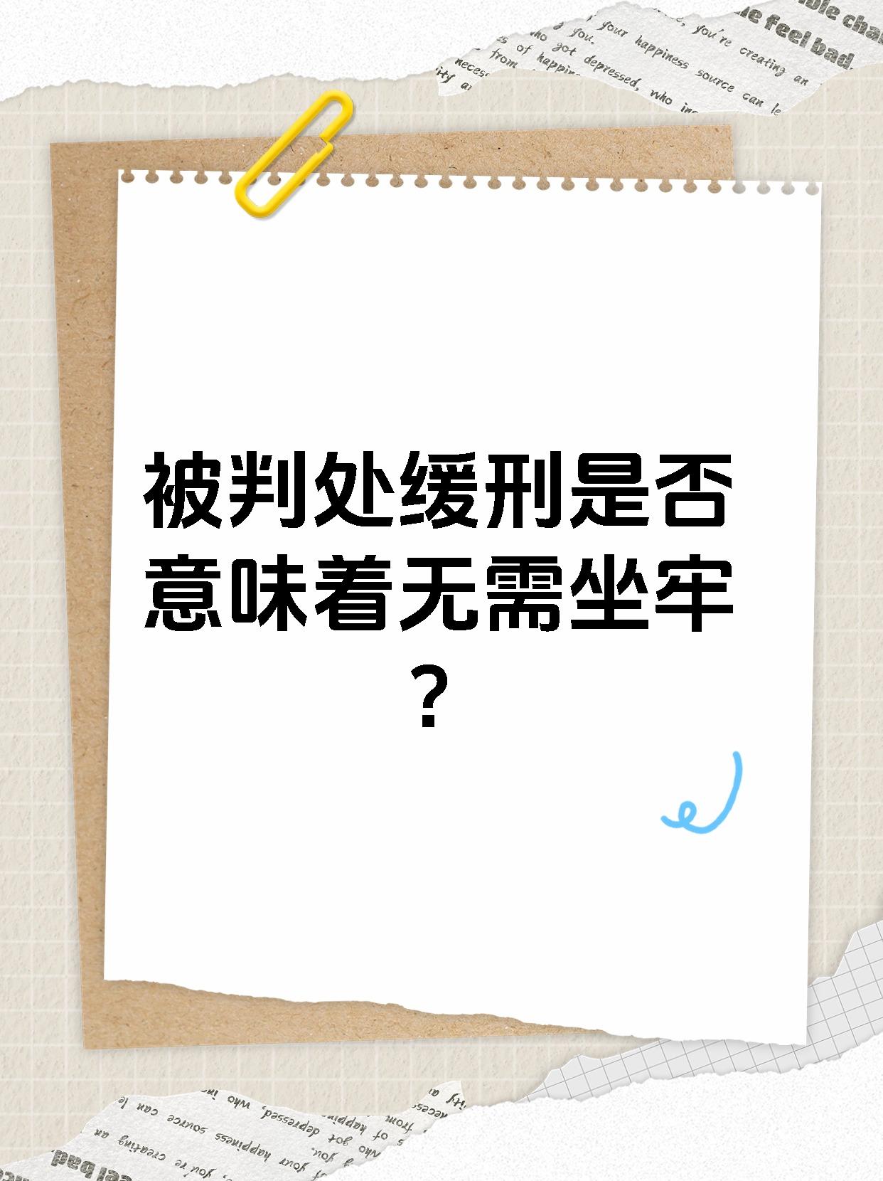 被判处缓刑是否意味着无需坐牢？