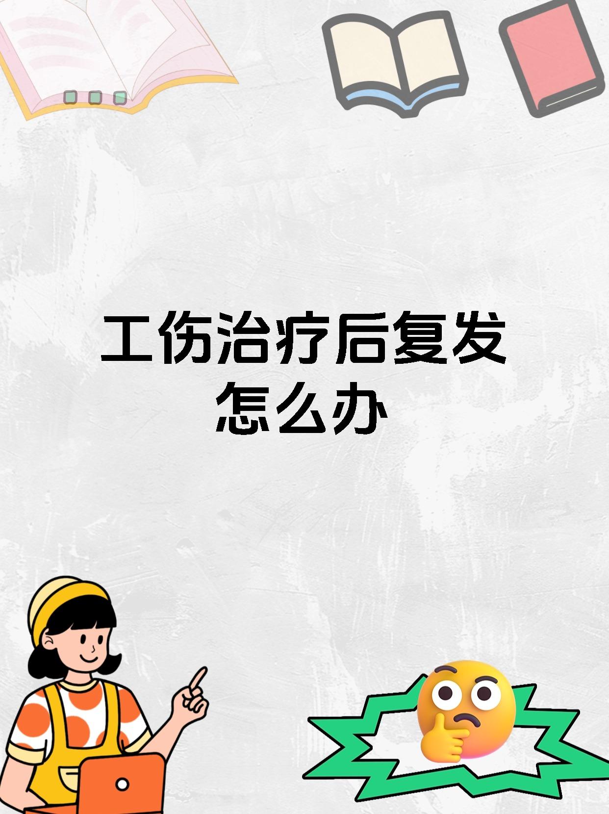 工伤治疗后复发怎么办