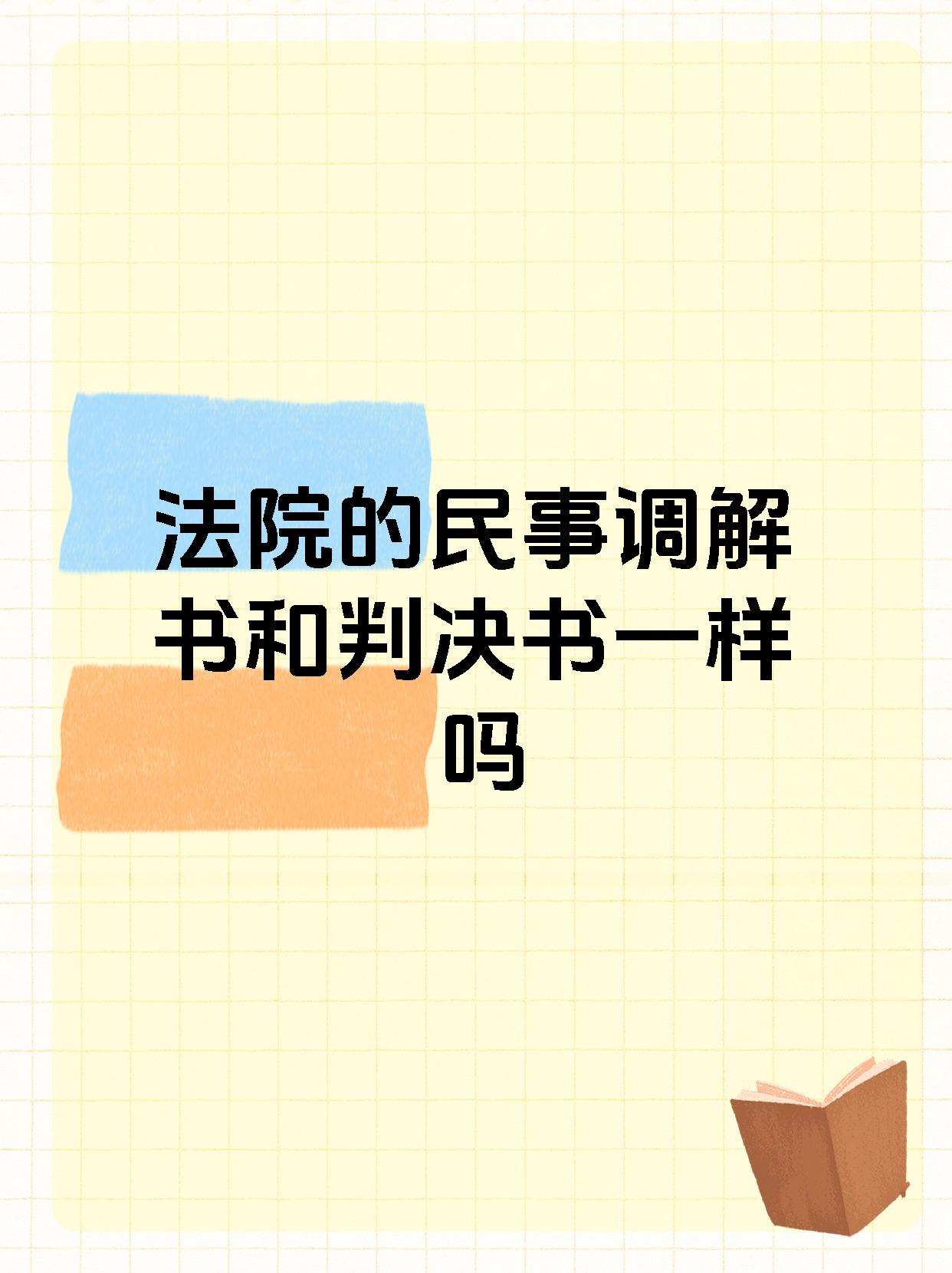 法院的民事调解书和判决书一样吗