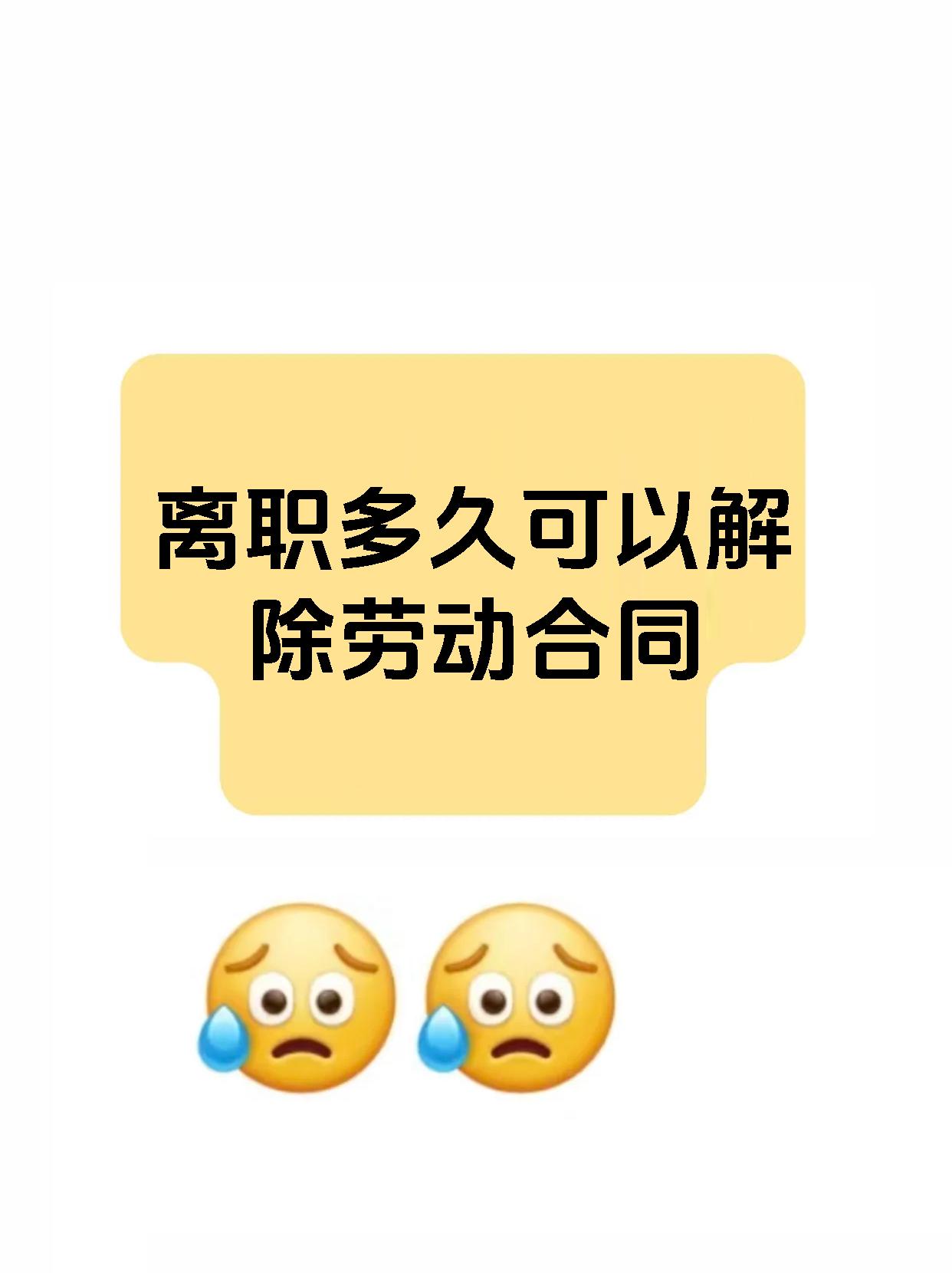 离职多久可以解除劳动合同