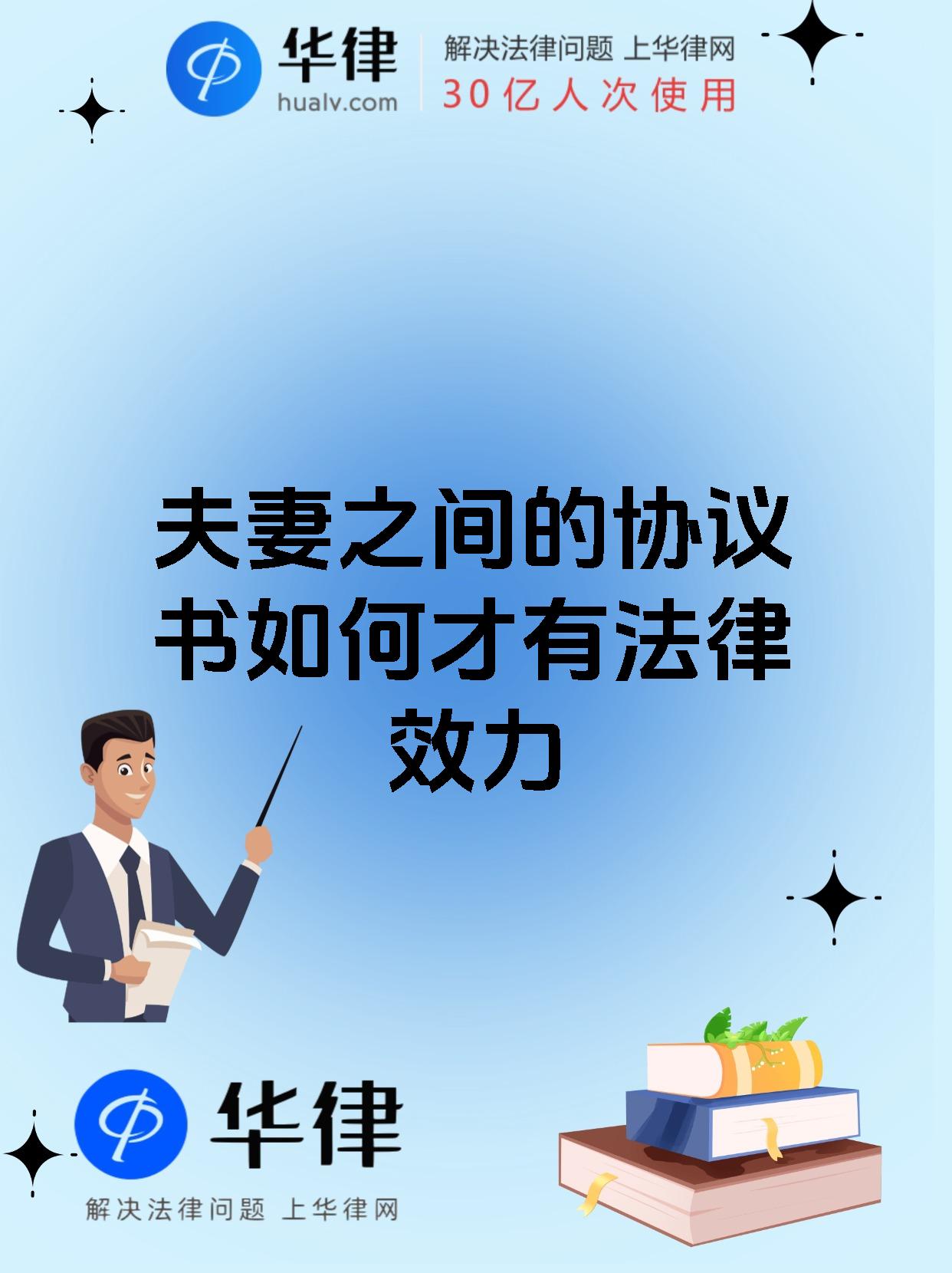 夫妻之间的协议书如何才有法律效力