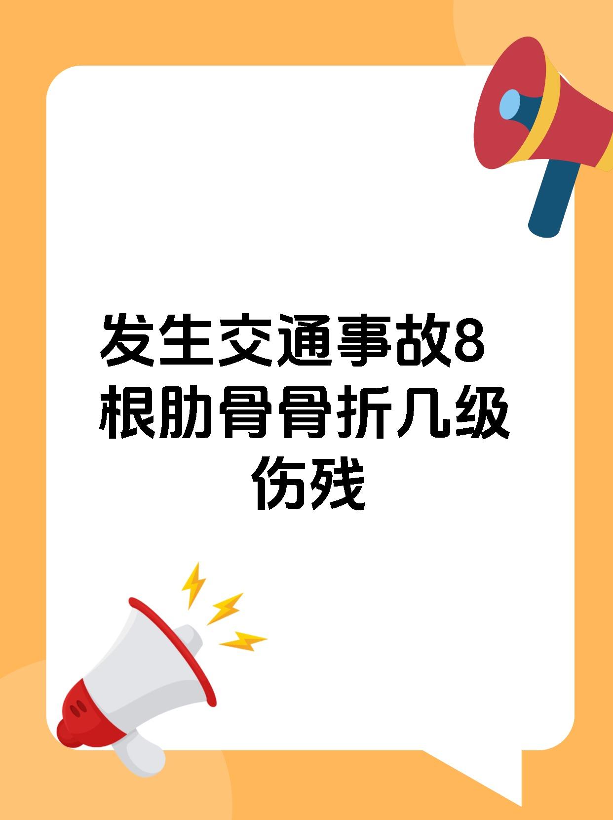 发生交通事故8根肋骨骨折几级伤残