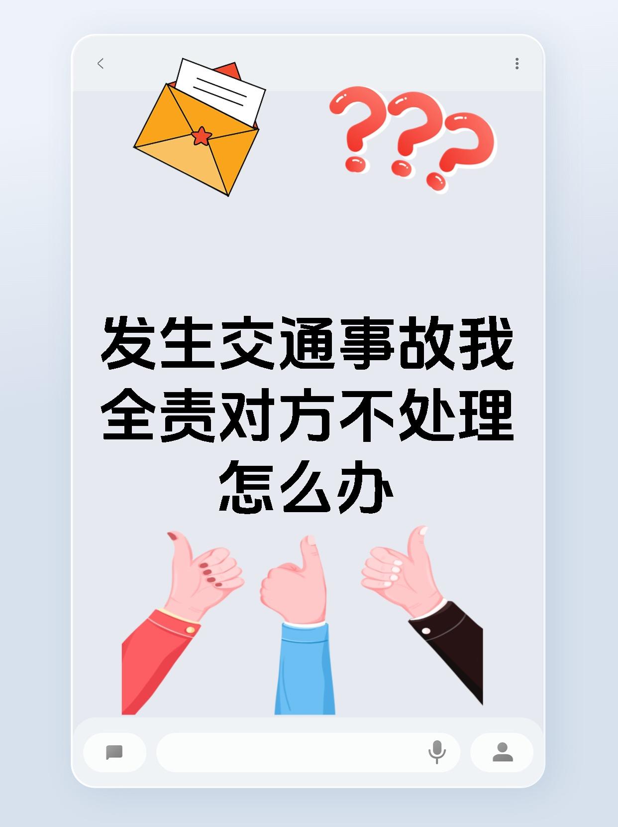发生交通事故我全责对方不处理怎么办