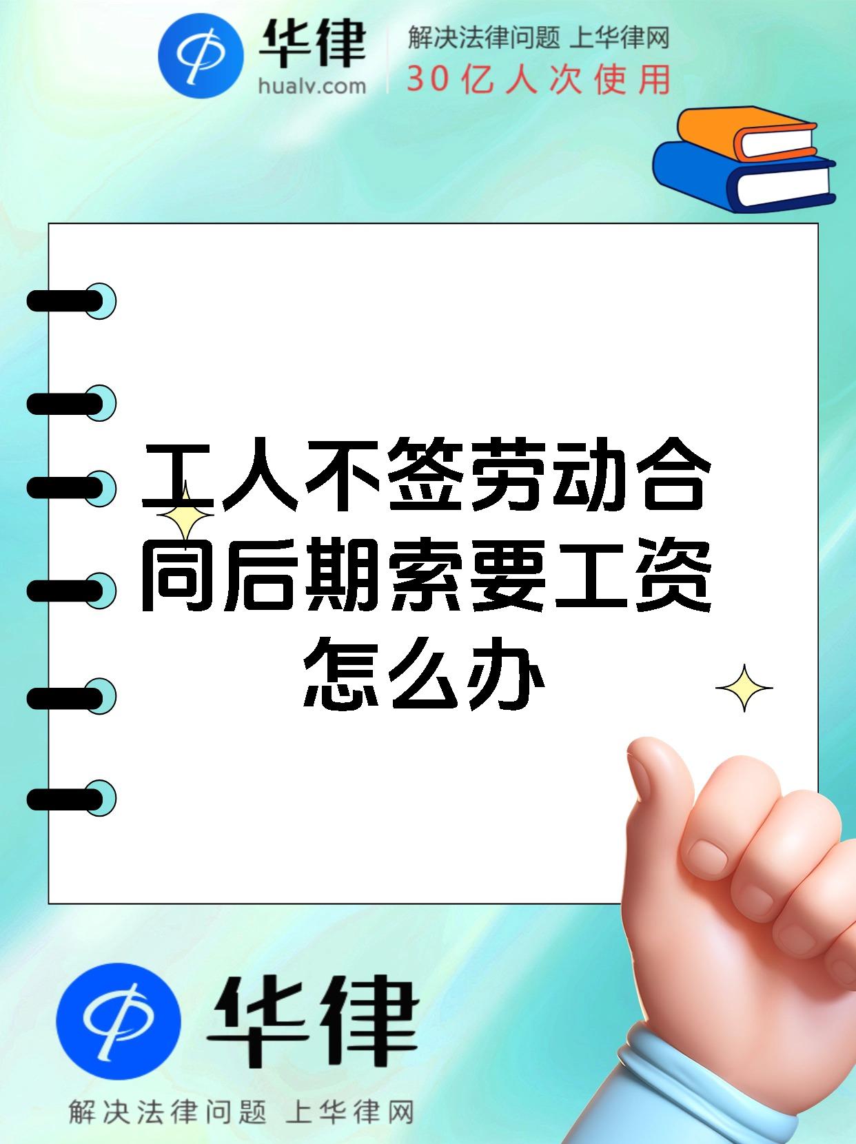 工人不签劳动合同后期索要工资怎么办