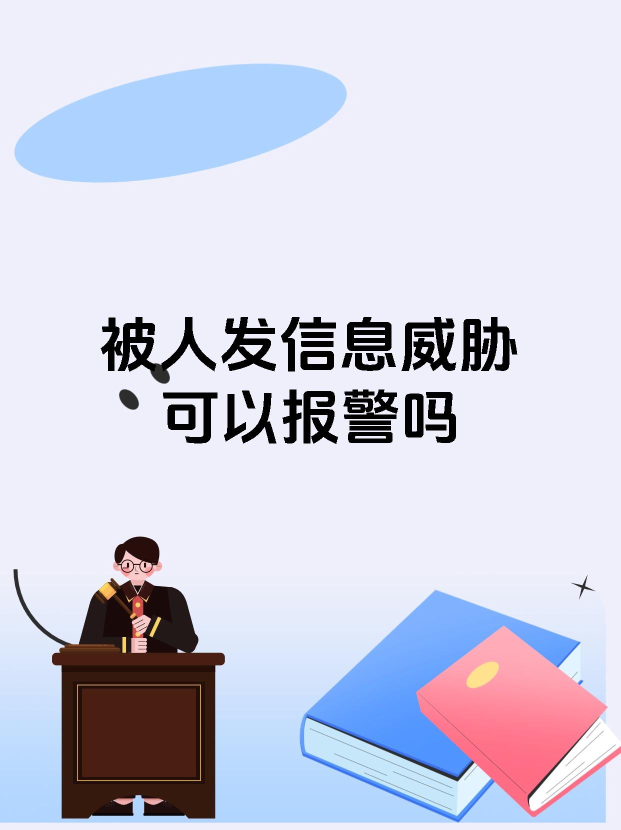 被人发信息威胁可以报警吗