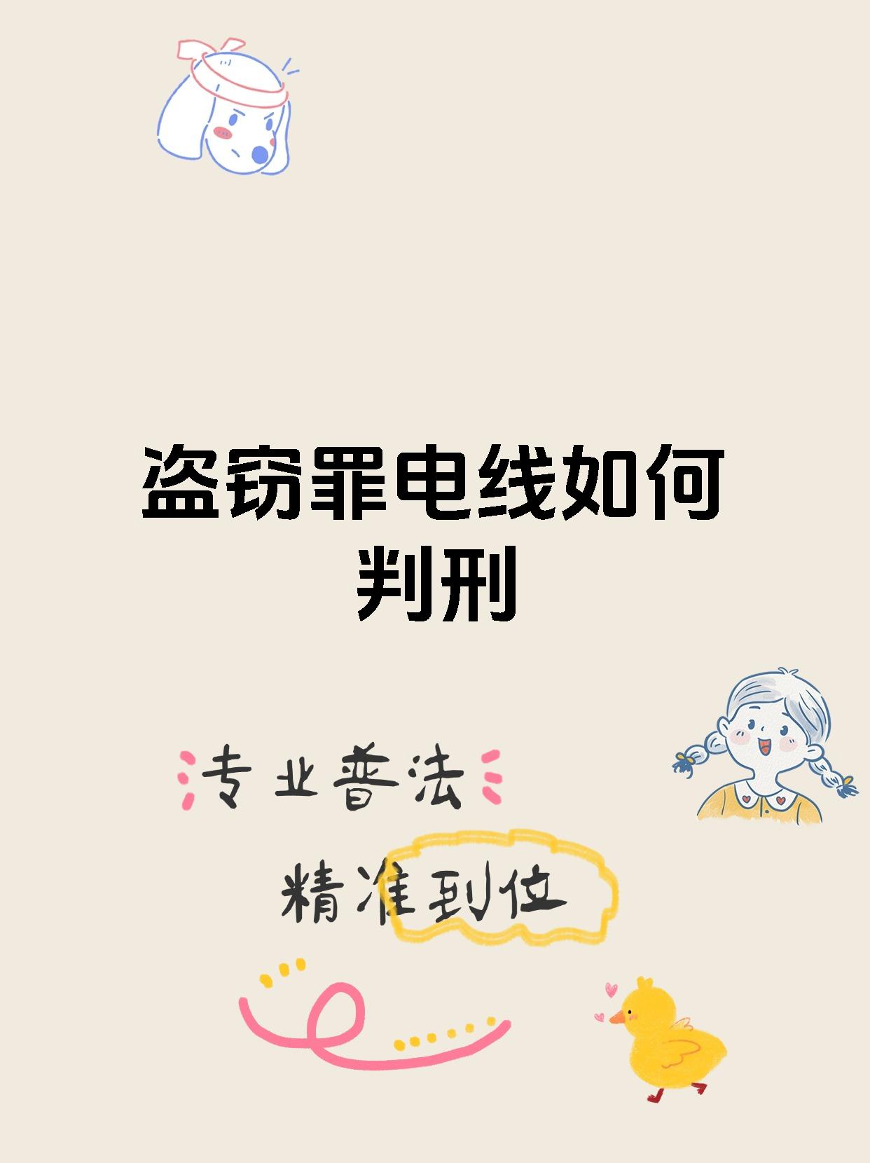 盗窃罪电线如何判刑