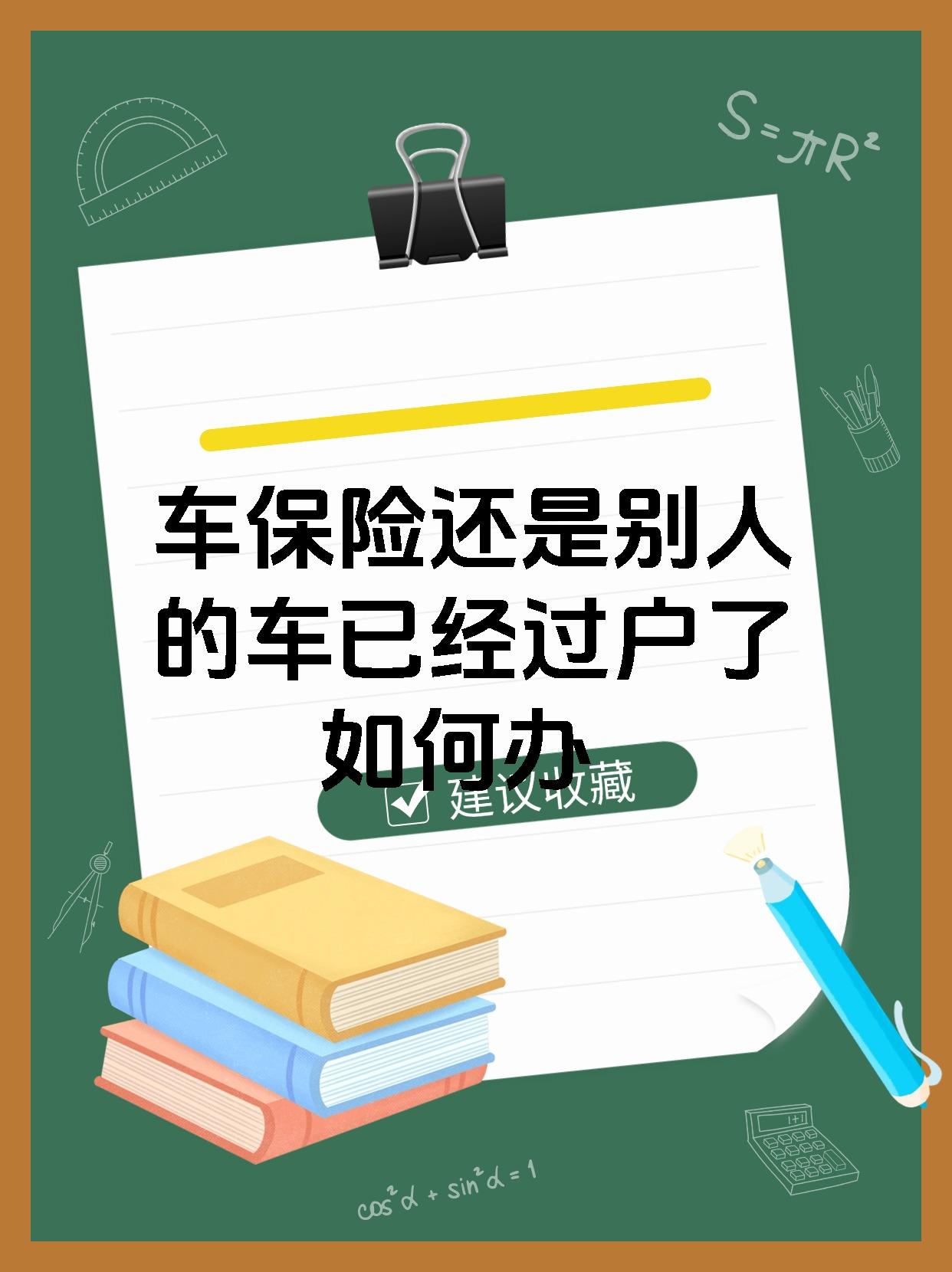 车保险还是别人的车已经过户了 如何办