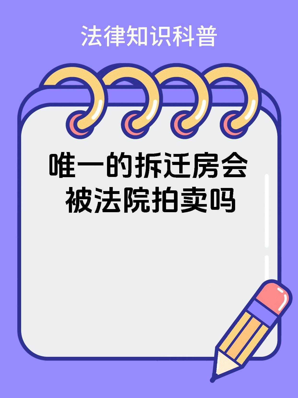 唯一的拆迁房会被法院拍卖吗