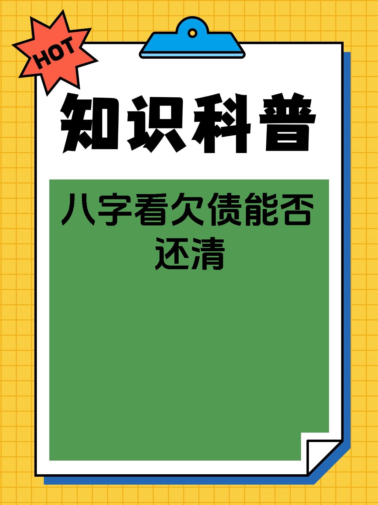 八字看欠债能否还清