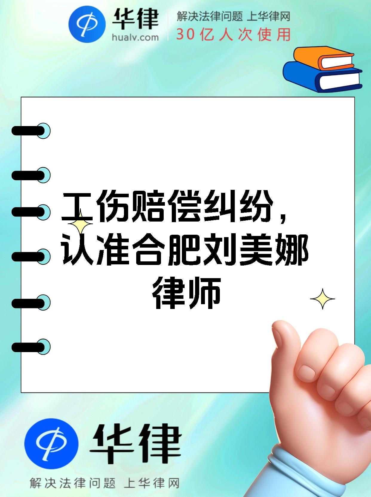 工伤赔偿纠纷，认准合肥刘美娜律师