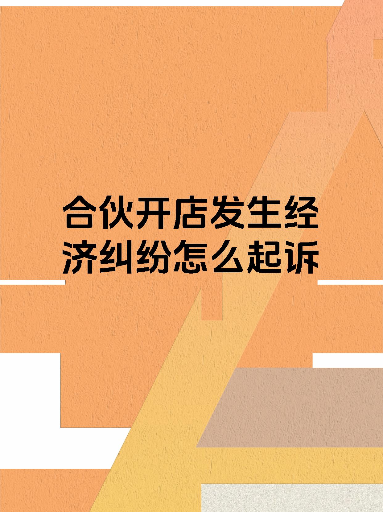 合伙开店发生经济纠纷怎么起诉