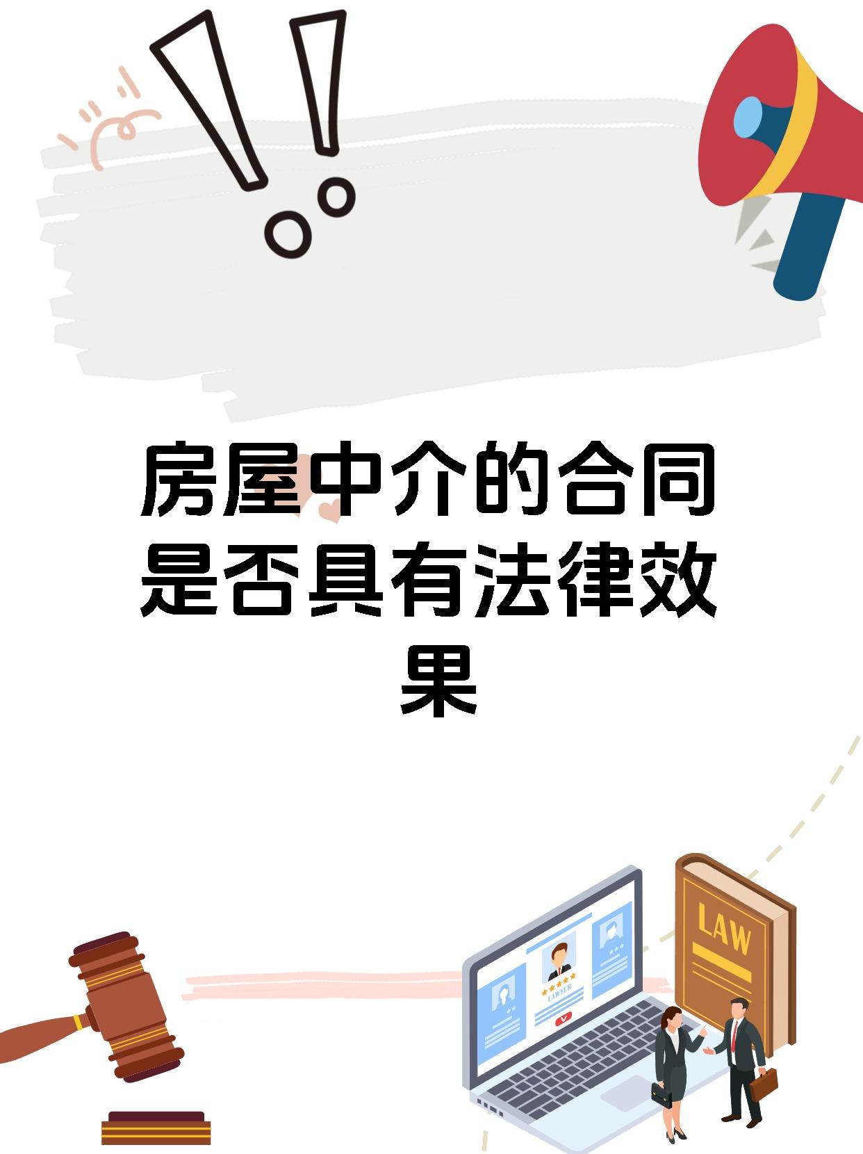 房屋中介的合同是否具有法律效果