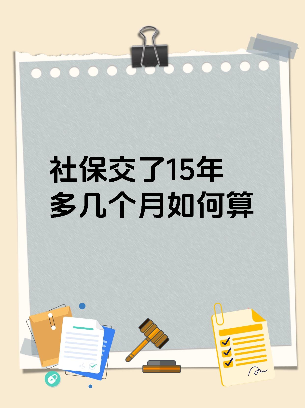 社保交了15年多几个月如何算