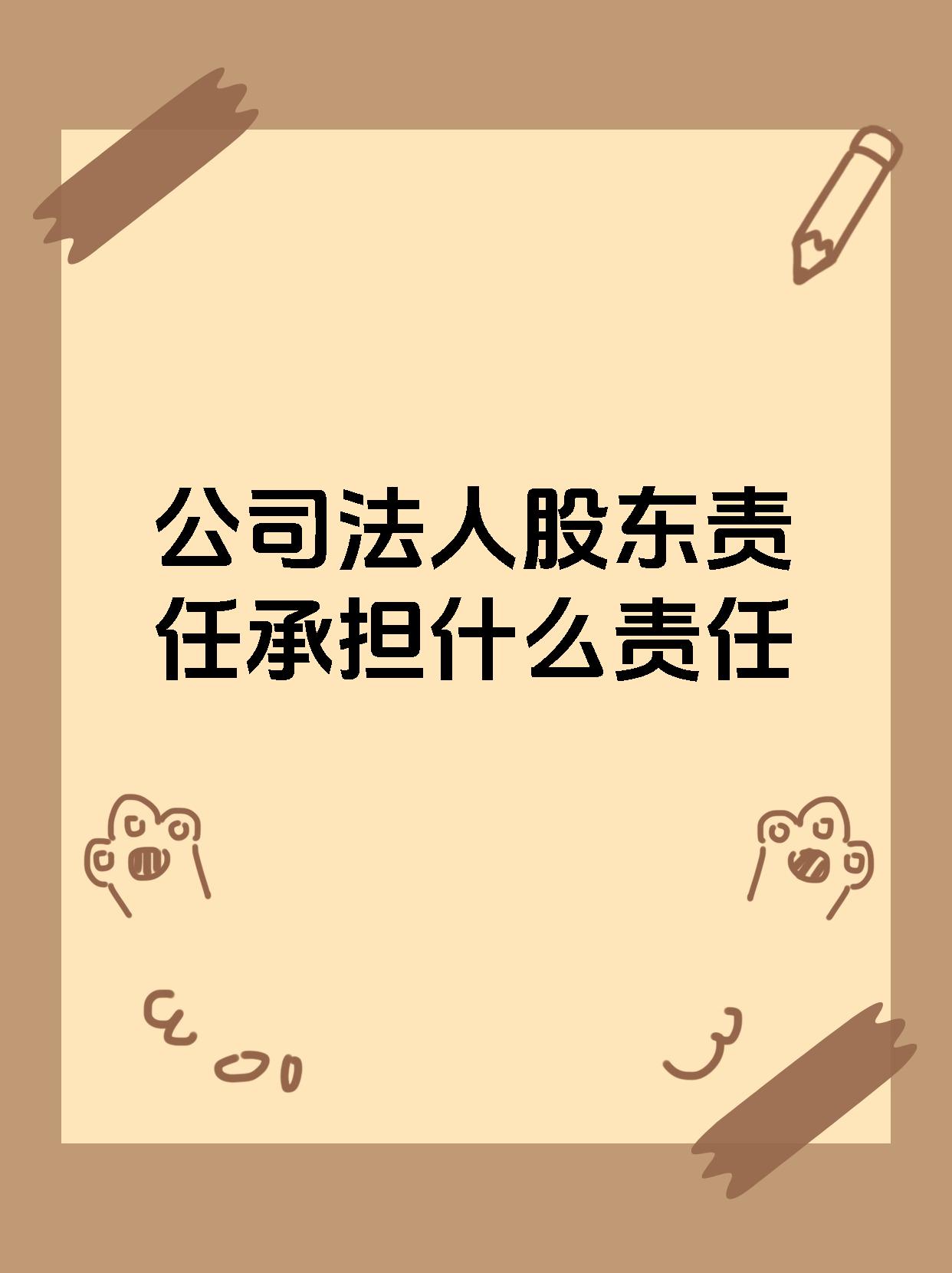 公司法人股东责任承担什么责任