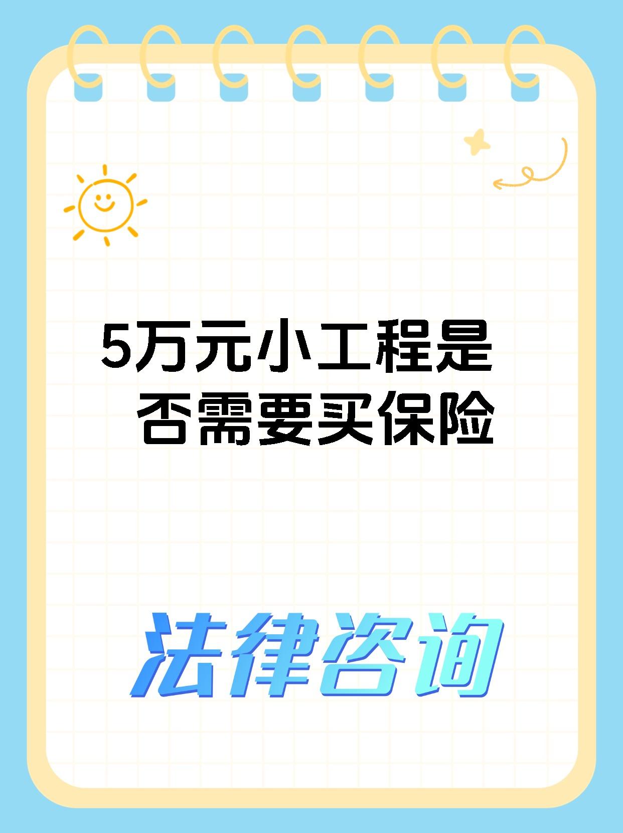 5万元小工程是否需要买保险