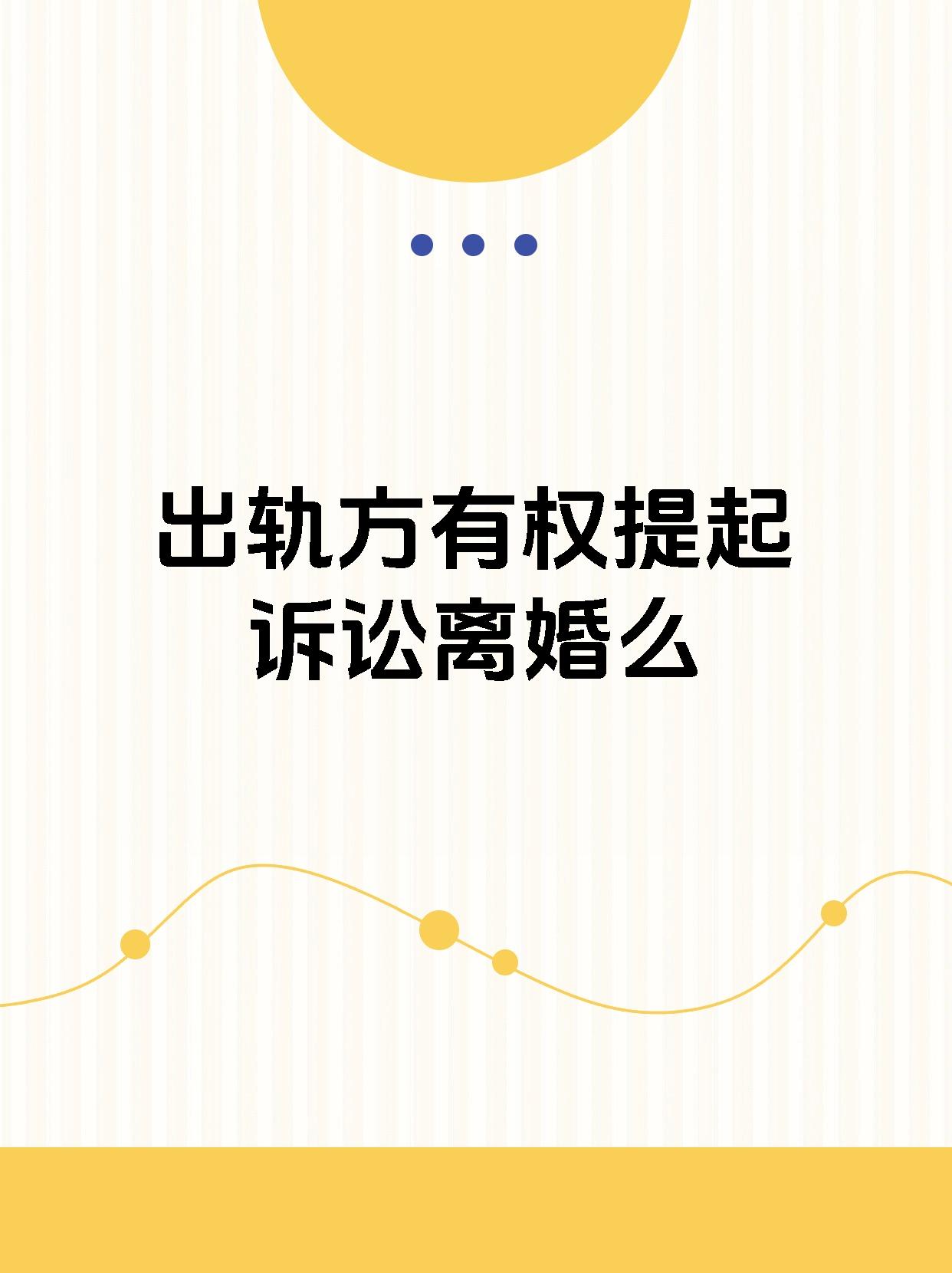 出轨方有权提起诉讼离婚么