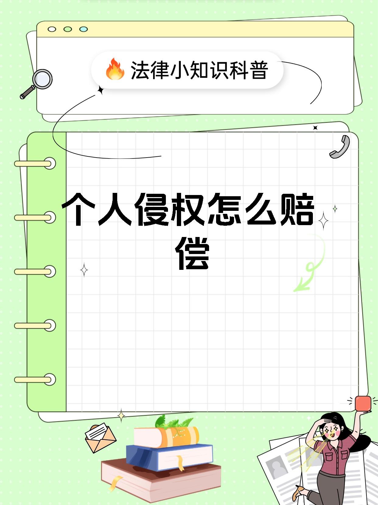 个人侵权怎么赔偿