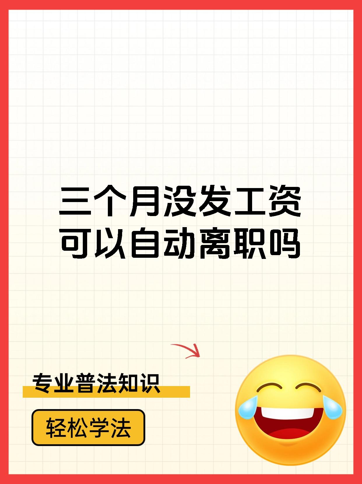三个月没发工资可以自动离职吗