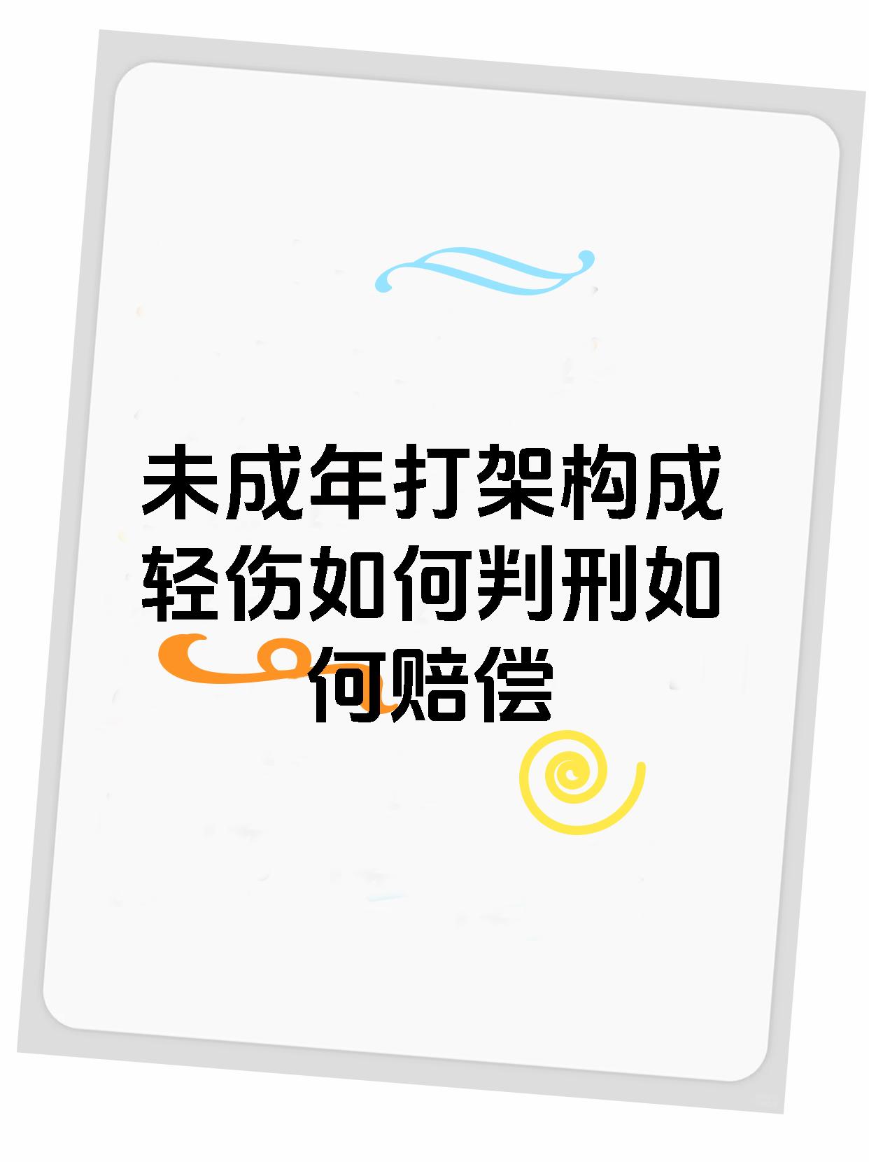 未成年打架构成轻伤如何判刑如何赔偿