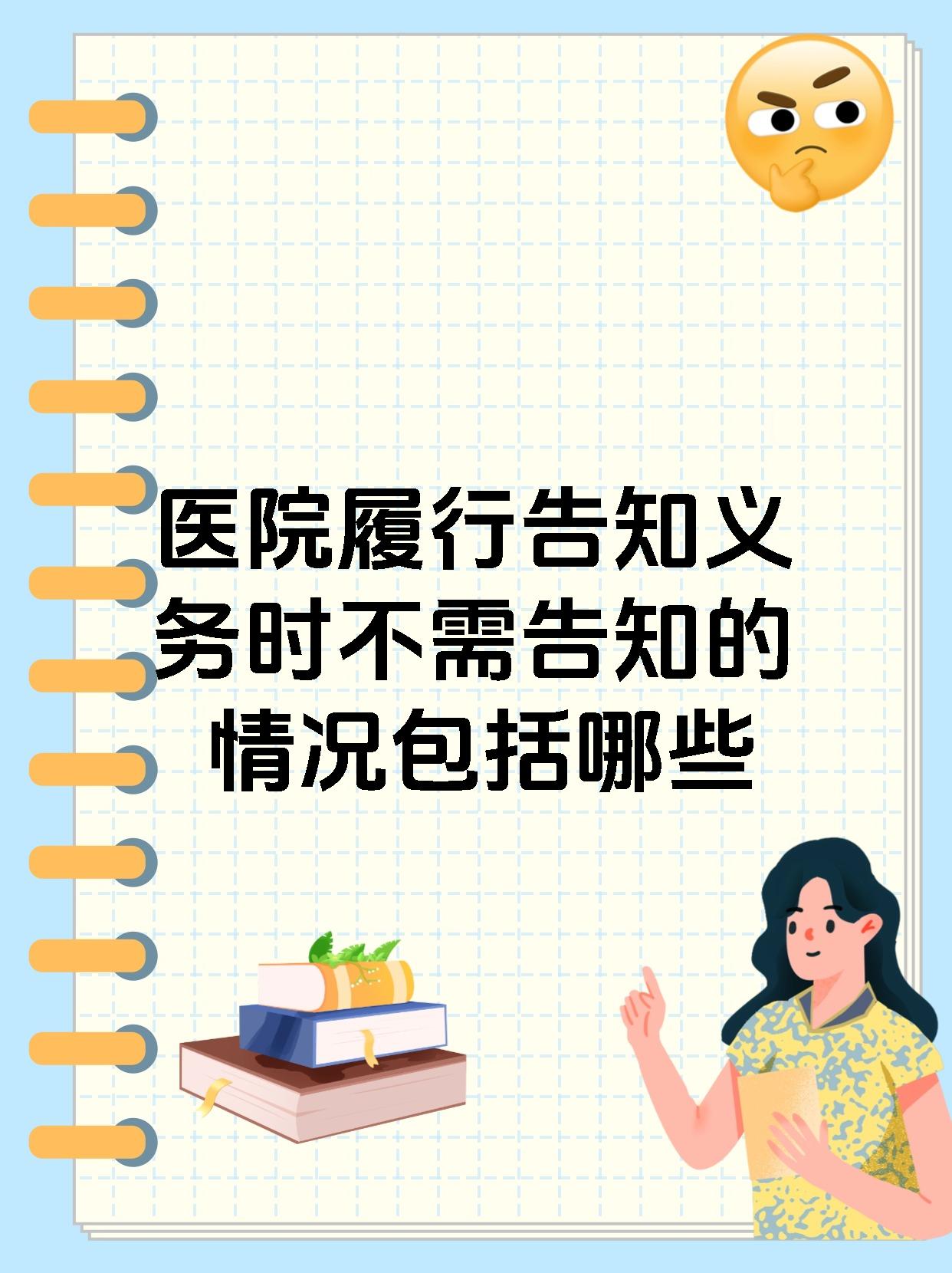 医院履行告知义务时不需告知的情况包括哪些