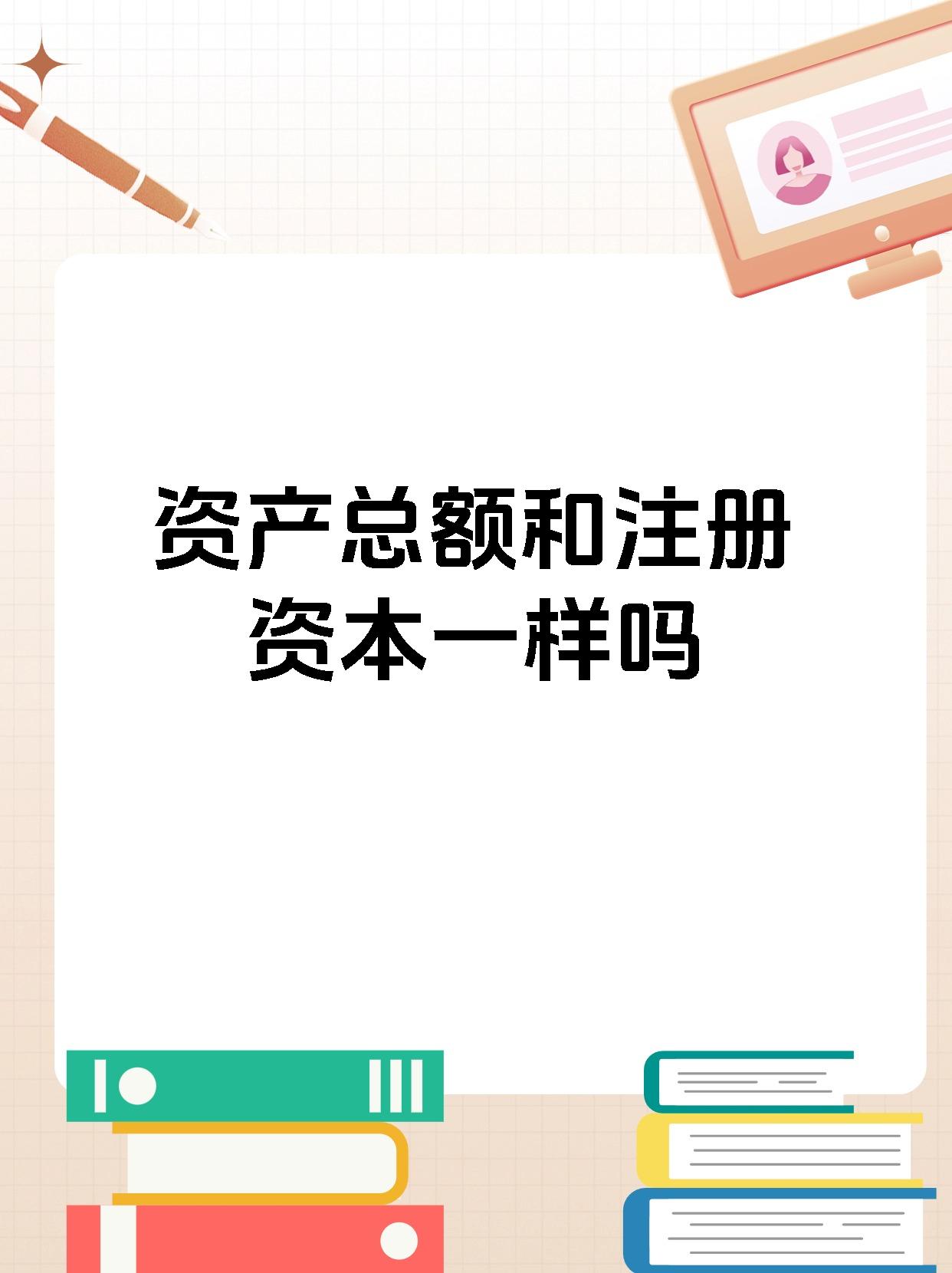 资产总额和注册资本一样吗