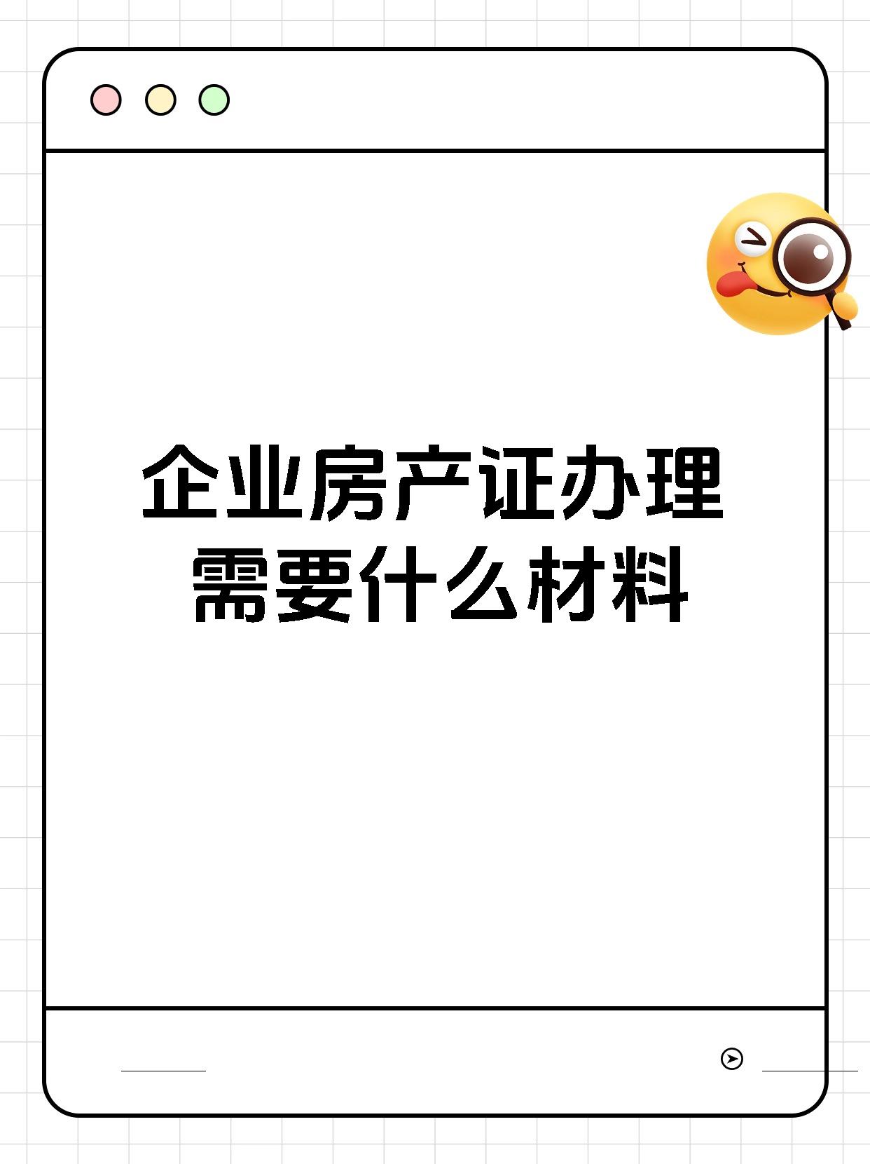 企业房产证办理需要什么材料