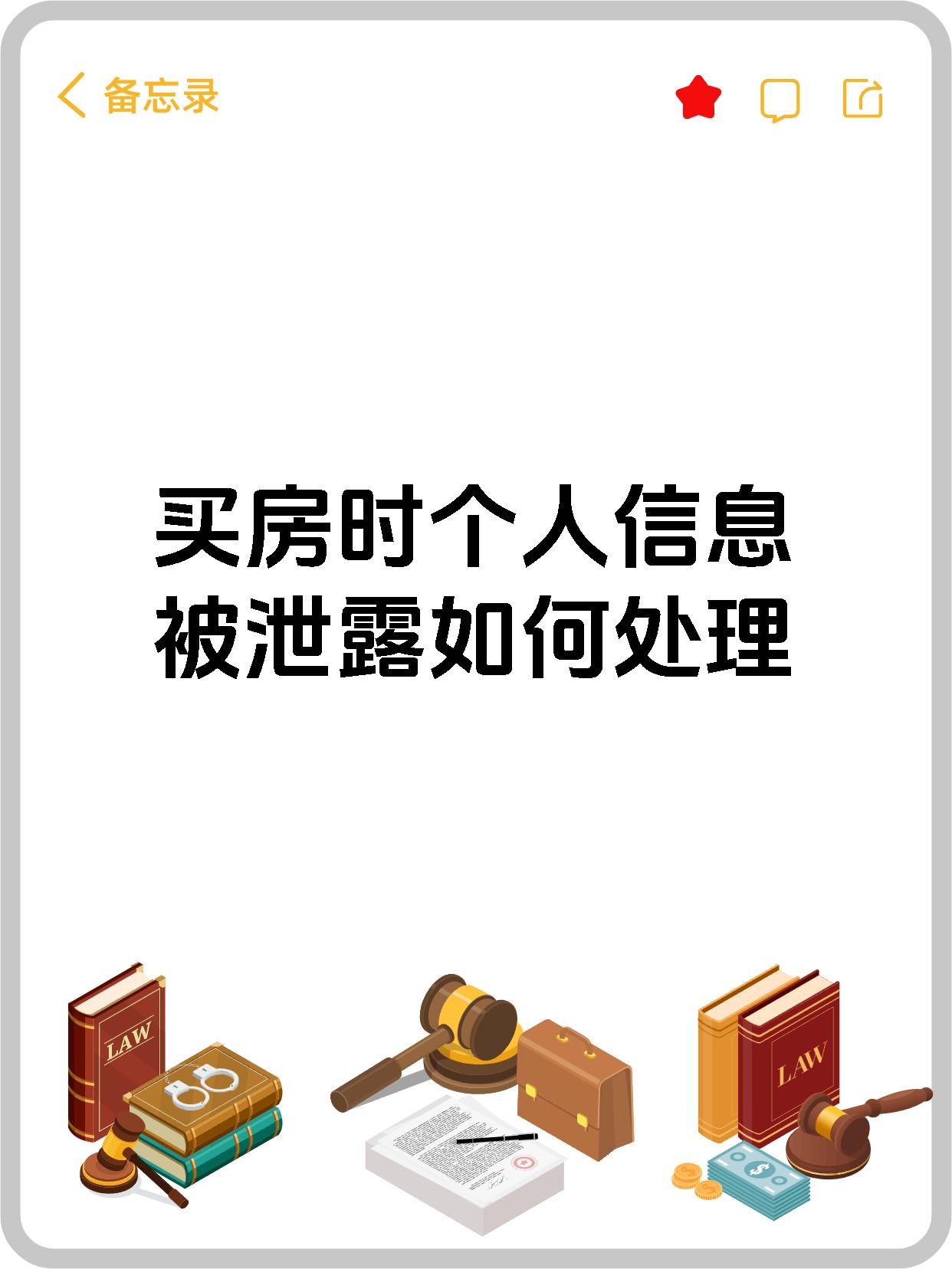 买房时个人信息被泄露如何处理