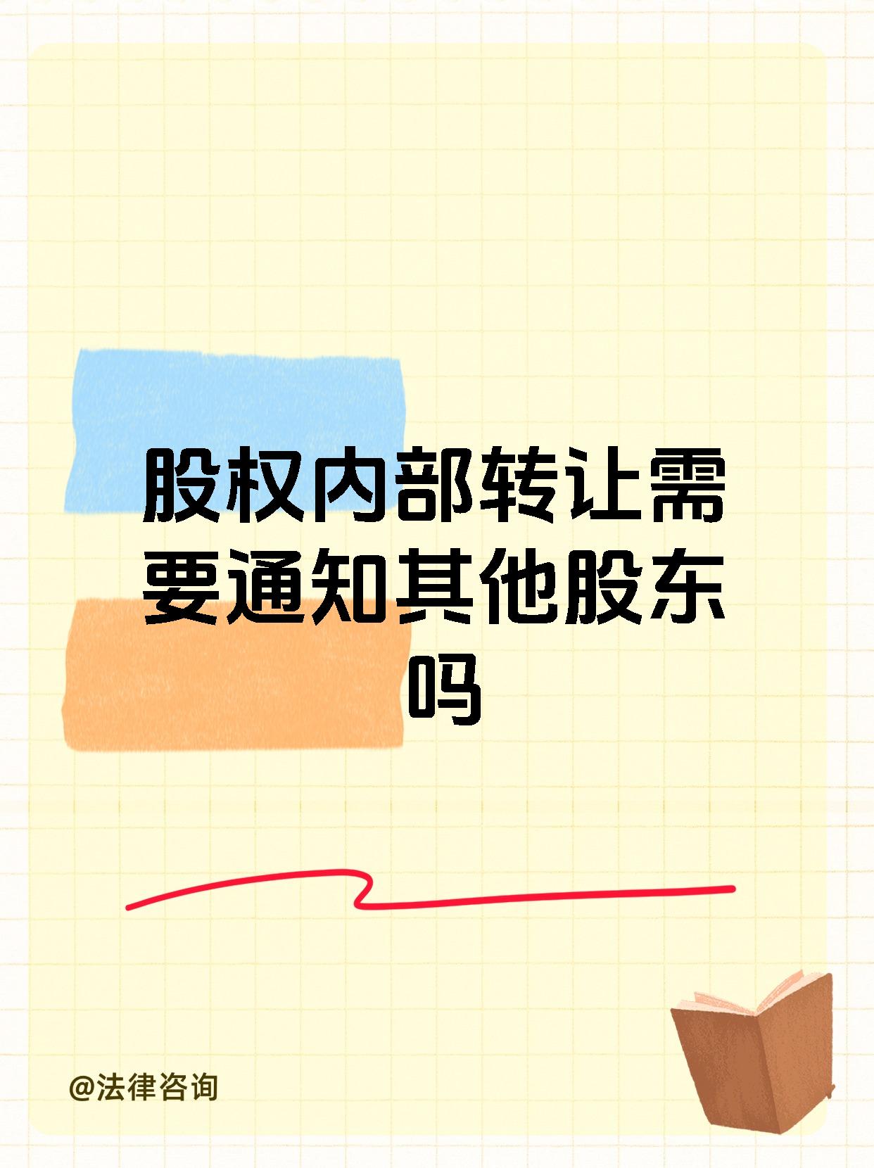 股权内部转让需要通知其他股东吗